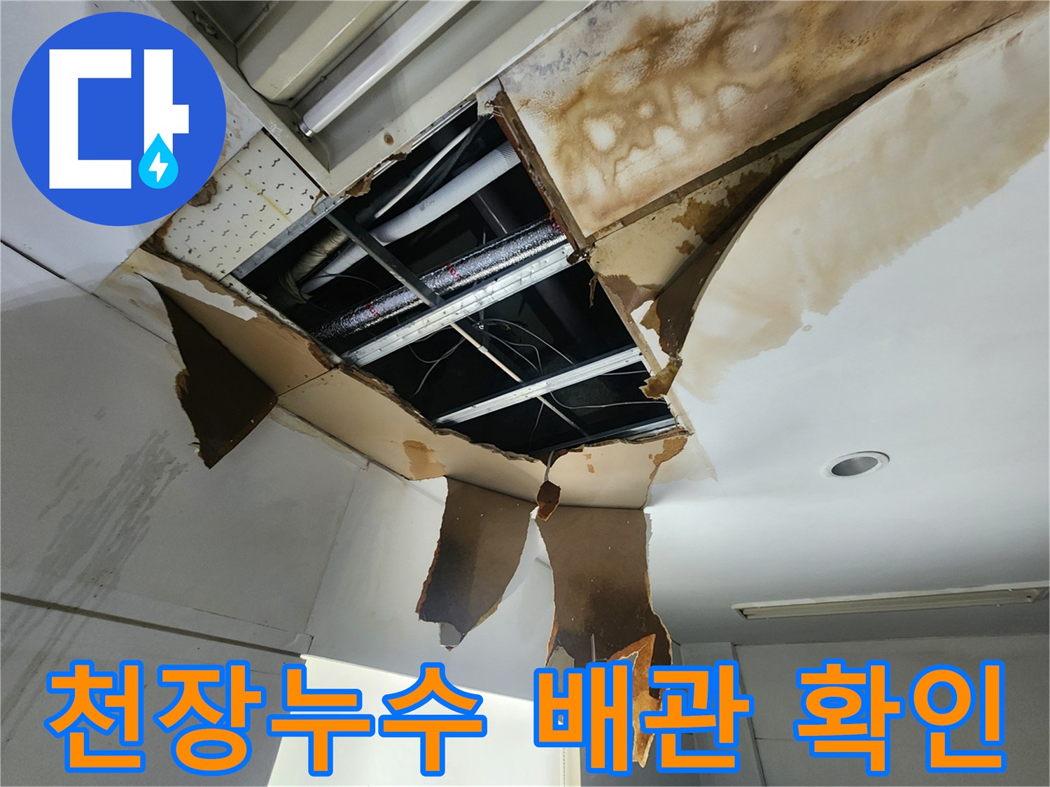 천장 누수 문제로-개방된 천장 내부에서-손상된 배관을 찾아내는 작업 현장입니다