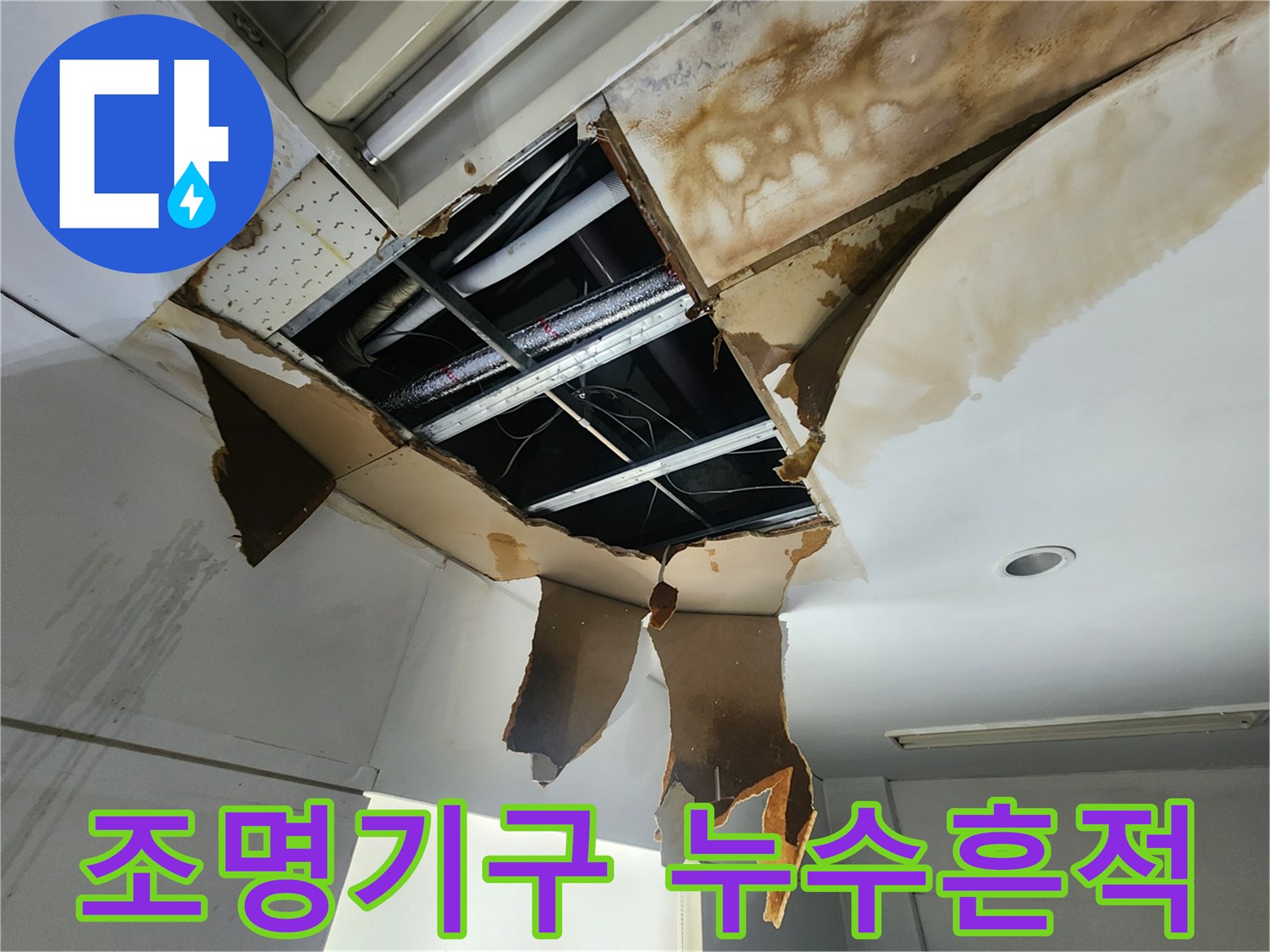 천장 조명 기구 주변으로-물이 새어 들어와-마감재가 손상된 현장에서-누수 원인을 탐지하는 모습입니다
