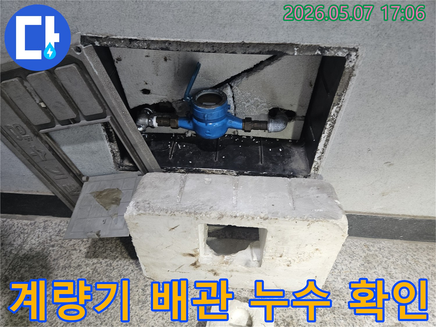 고양시 일산동구 주택의 수도계량기-주변 배관에서 누수가 확인되어 점검 중