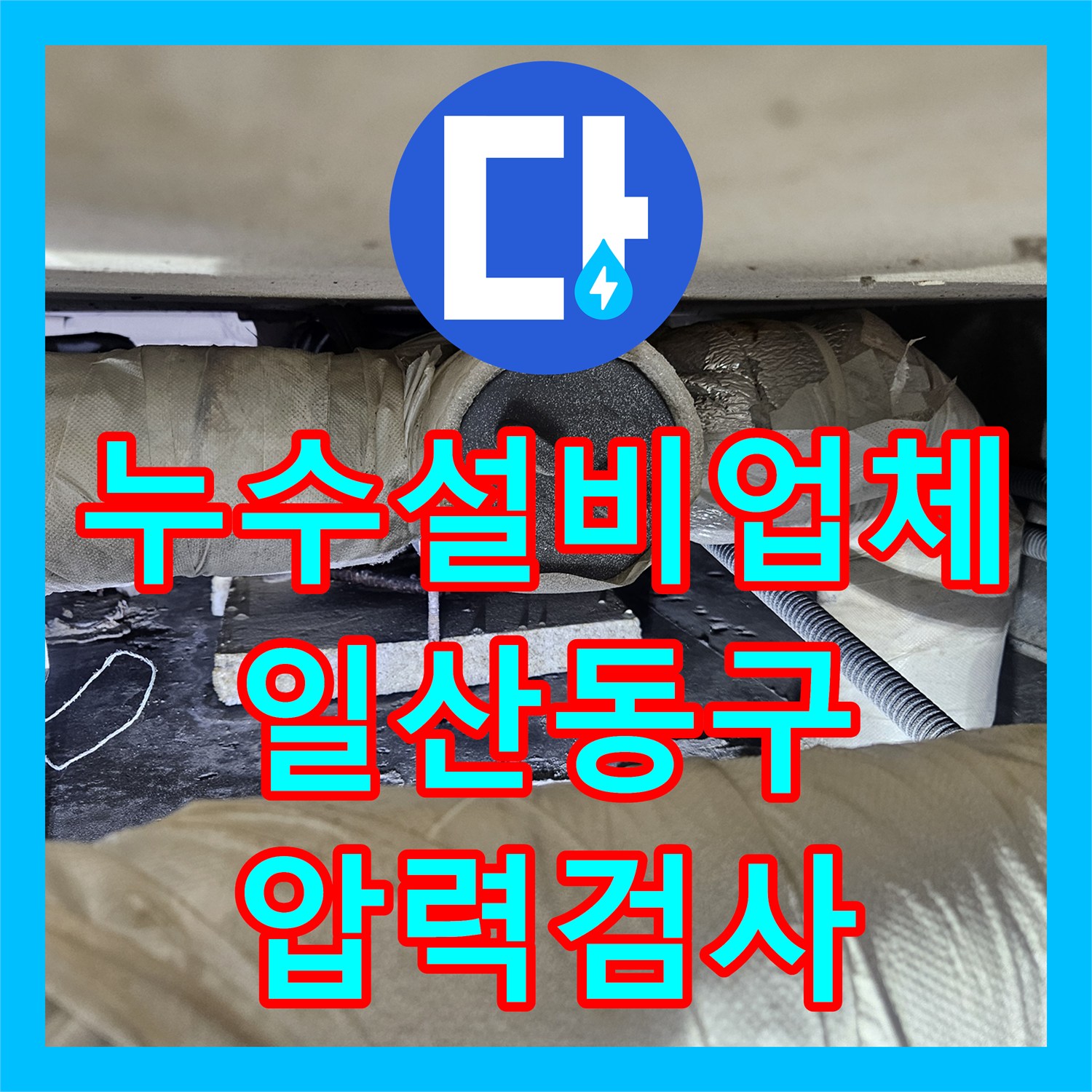 누수설비업체 디지털 압력계로 찾은 2층 주택 배관 누수 해결 경기 고양시 일산동구