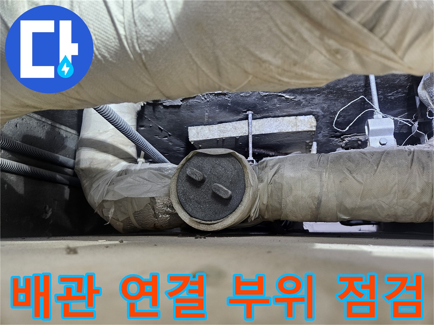 보온재로 마감된 배관-연결부 주변의 습기 상태 확인 중