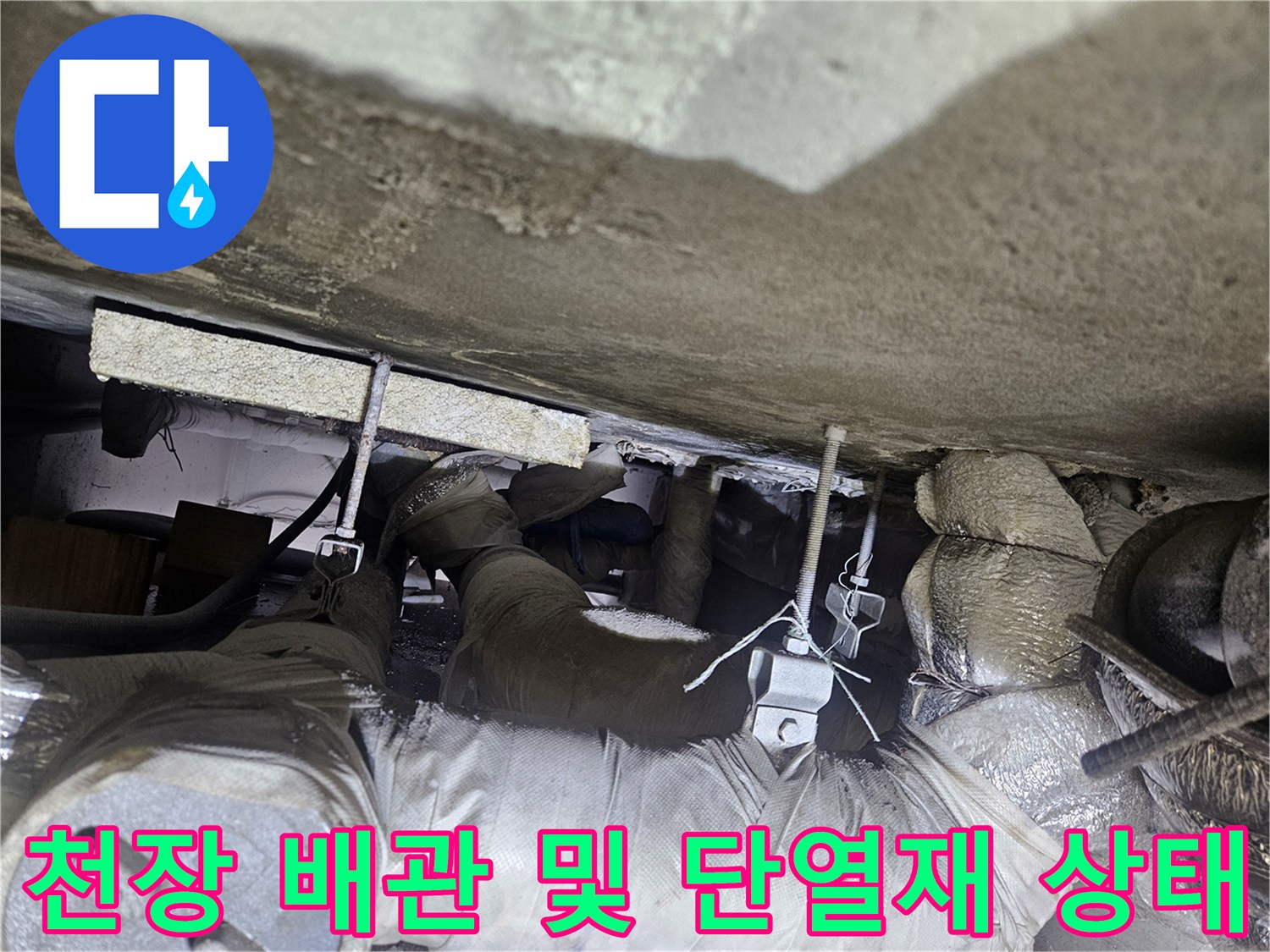 상가 천장-배관 구조와 단열재 습기 여부