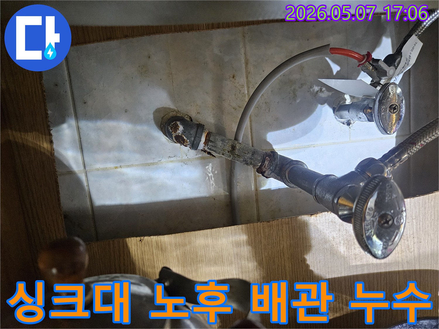 오래된 싱크대-배관에서-확인된-부식과-누수-발생-지점