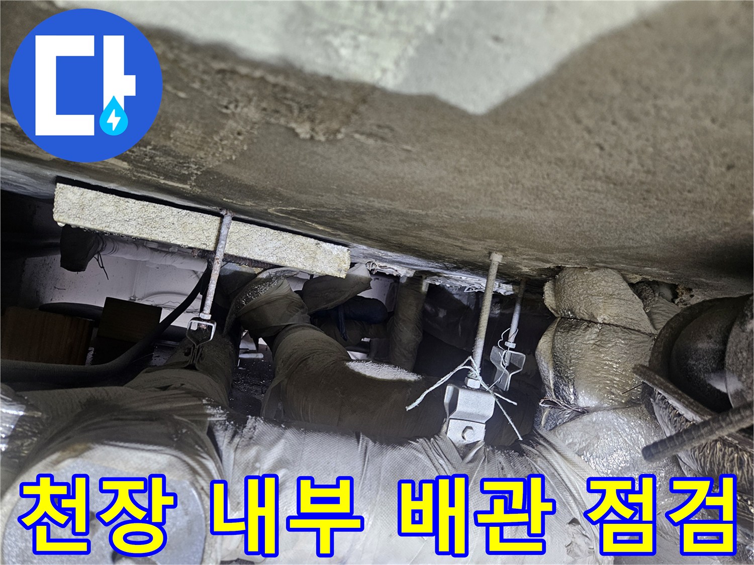 일산동구-상가 천장의 노출된 배관과 젖은 단열재를 촬영하였습니다.