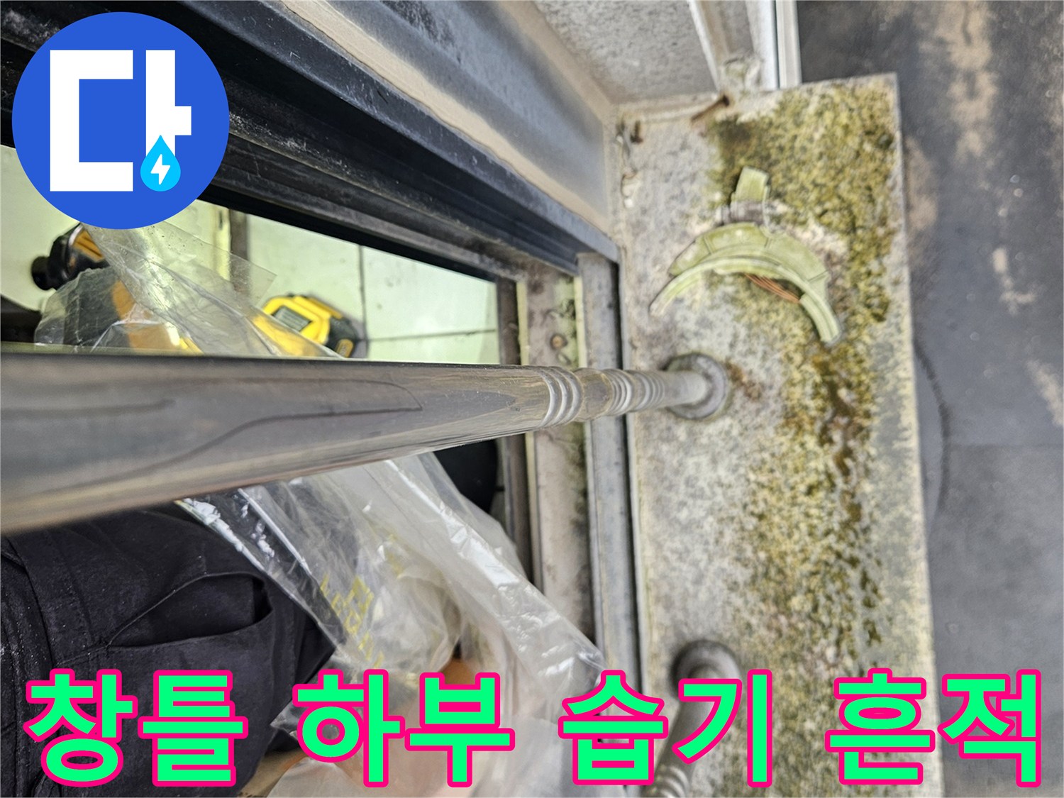 창문 틀 아래-습기로 인해 변색된 석재 마감 부위