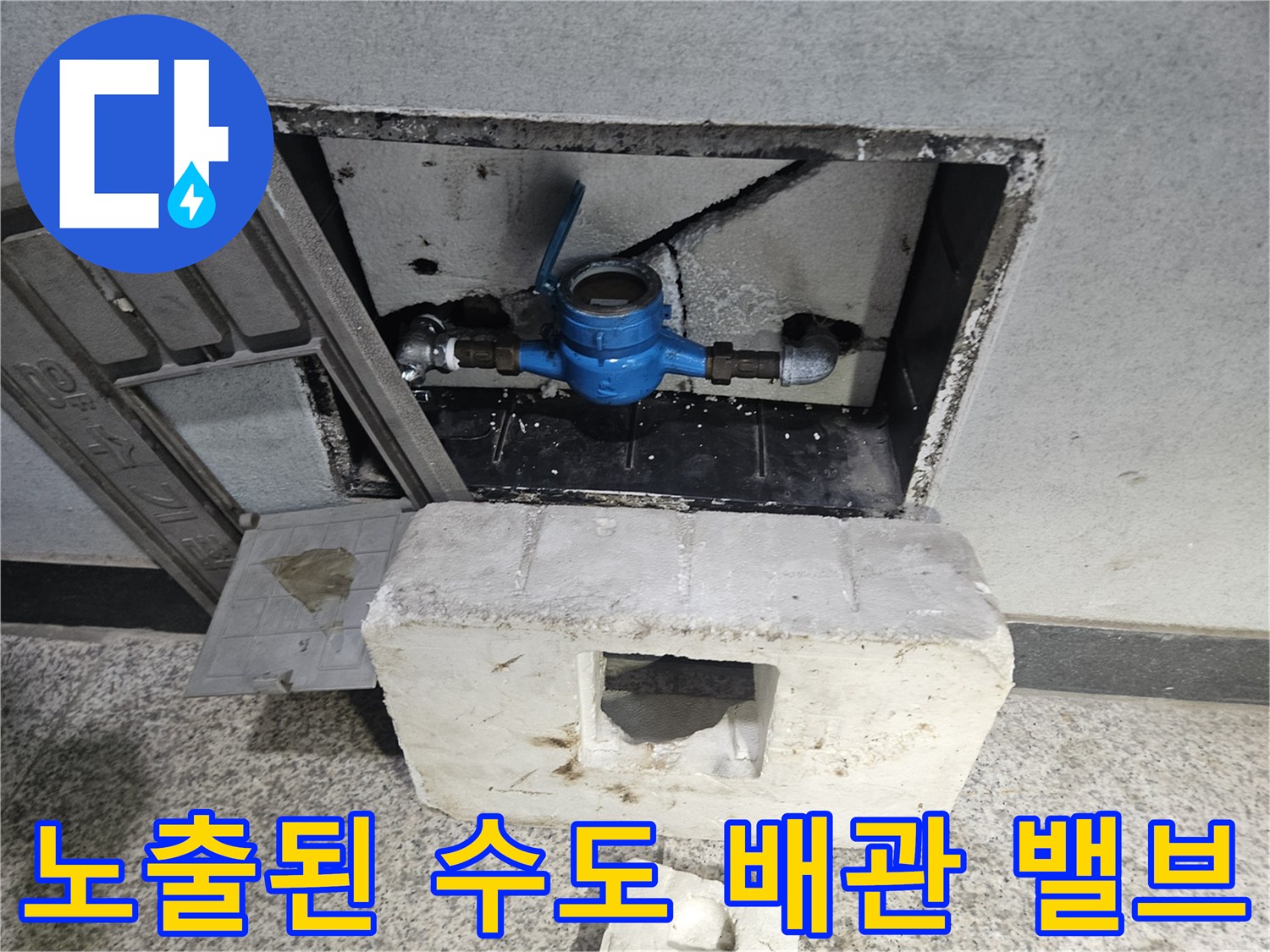 천장 내부 점검구에 보이는 수도 계량기 및 밸브