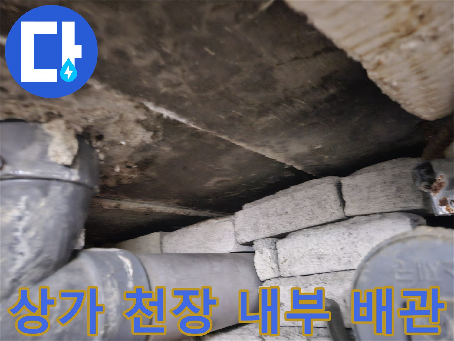 천장 배관 구조-습기를 머금은 벽돌과 배관 연결부