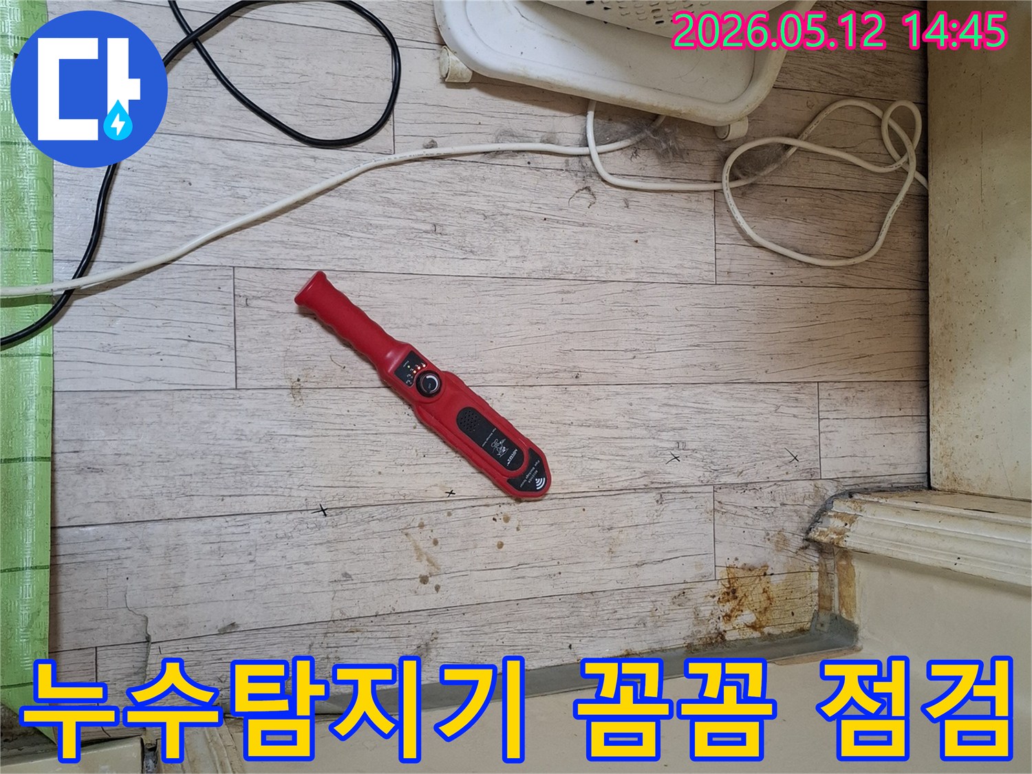 누수 전문가가-누수탐지기를 사용하여-영동아파트의 누수 지점을-꼼꼼하게 점검하고 있습니다.