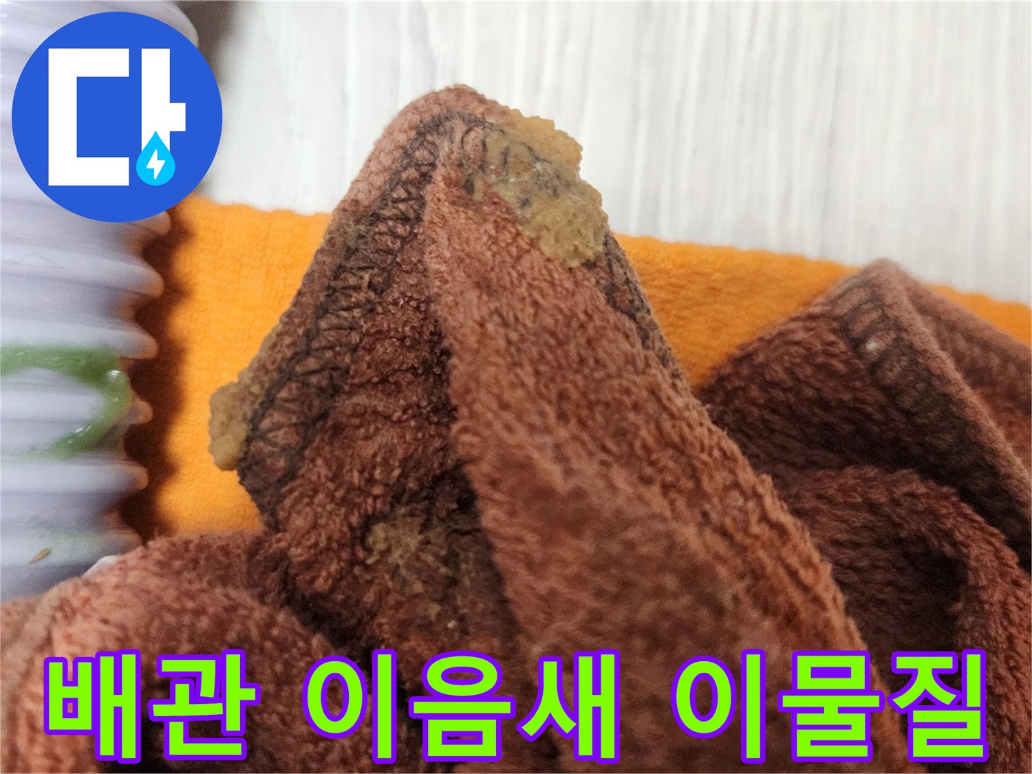 누수 발생의 주범인-배관 이음새의 이물질을 제거하여-완벽하게 수리하는 작업 현장