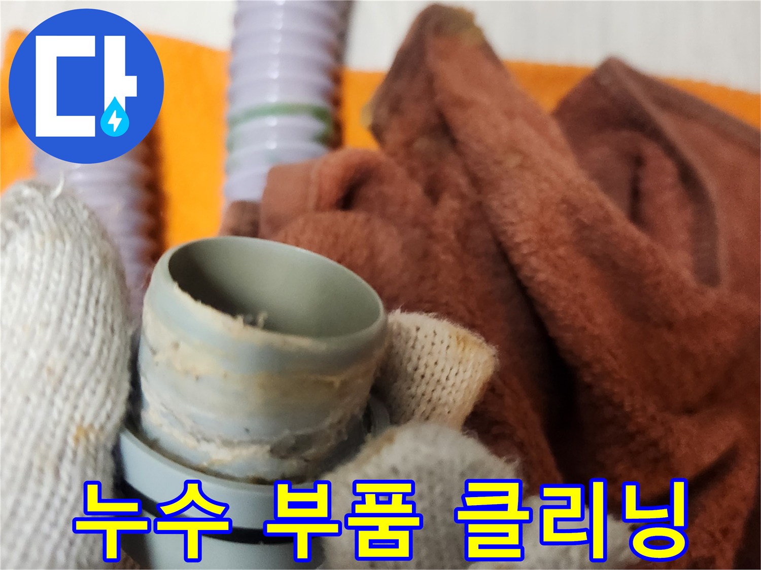 누수 재발 방지를 위해-배관 연결 부속을 철저히 세척하는 작업입니다.