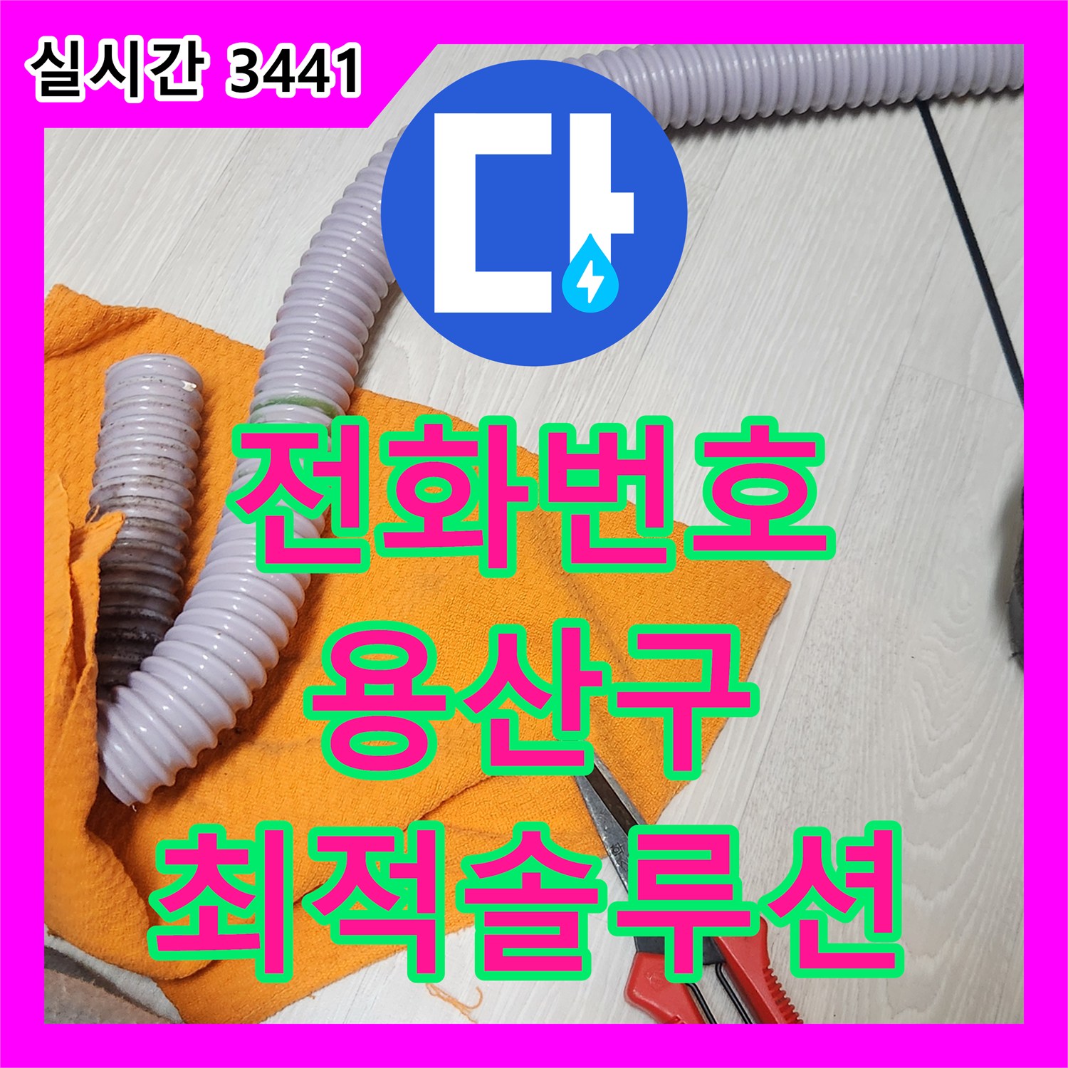 누수전화번호 육안으로 찾기 어려운 누수 문제, 첨단 장비로 정확히 탐지하여 해결하는 시공 서울 용산구