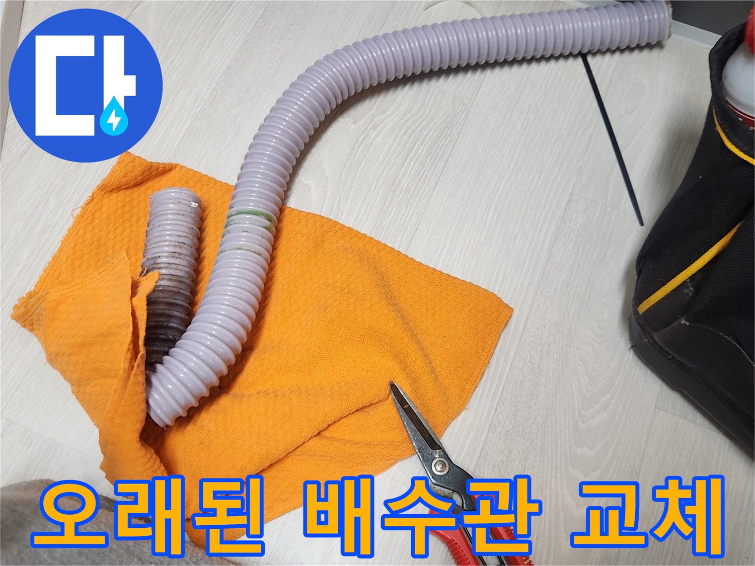 베란다 누수 원인인 낡은 배수관을 제거하는 작업-새로운 배관으로 교체하여 누수 완벽 차단
