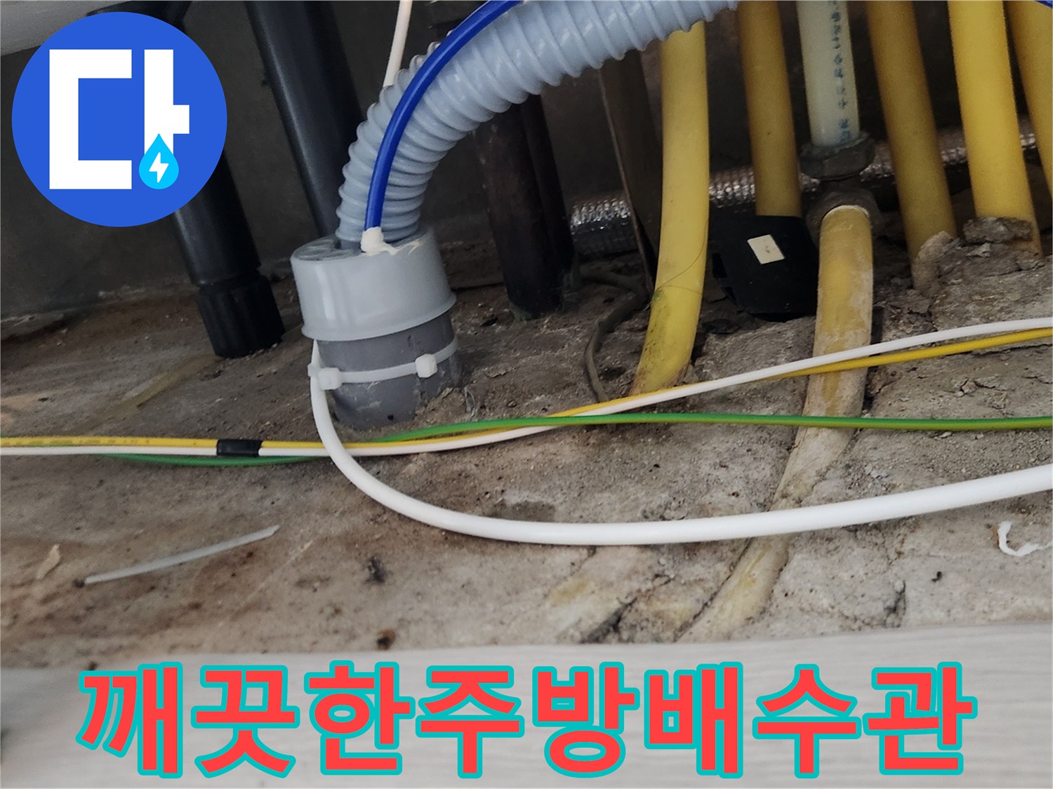 싱크대 배수관의-호스를 새것으로 교체하여-누수 없이 깨끗한-주방을 만드는 작업 현장입니다