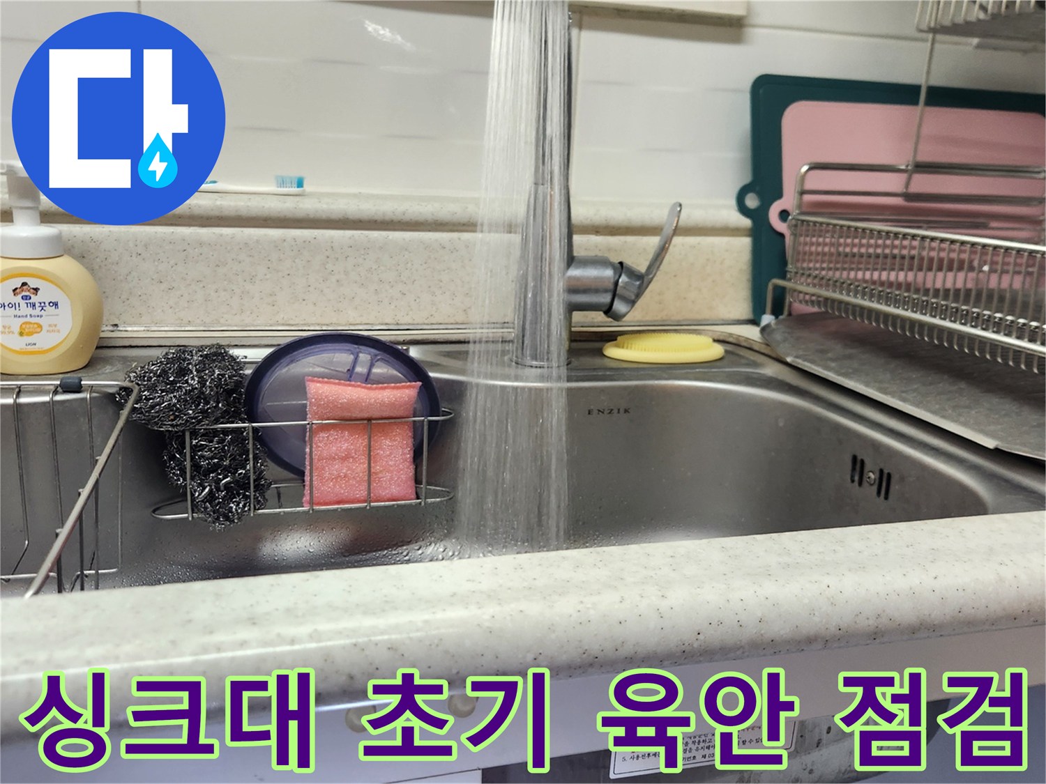 주방 싱크대 수도꼭지에서 물이 흐르는 모습-누수 발생 여부를 육안으로 초기 점검