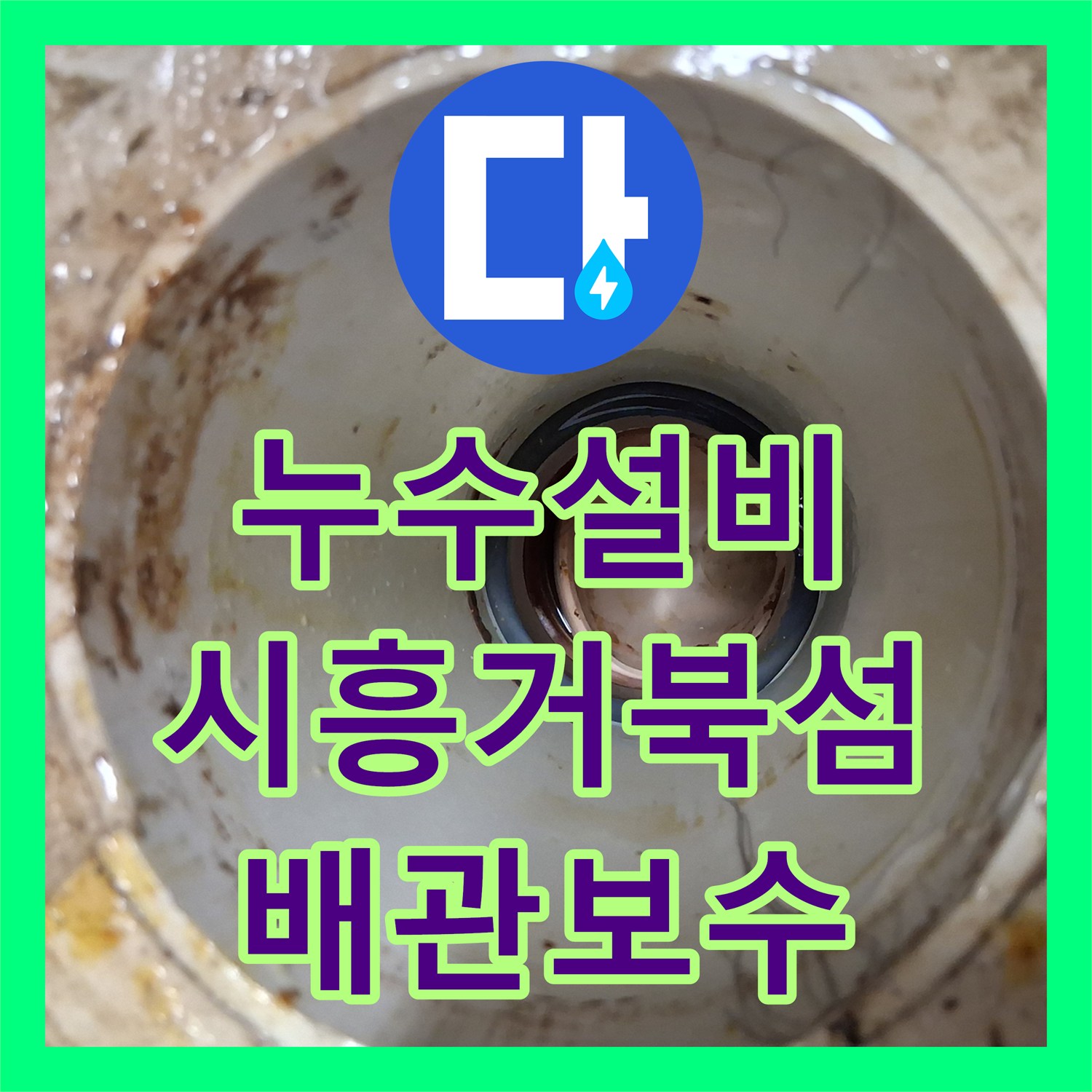 누수설비 주방 싱크대 온수 라인과 분배기 결함으로 인한 천장 누수 시흥시 거북섬남로