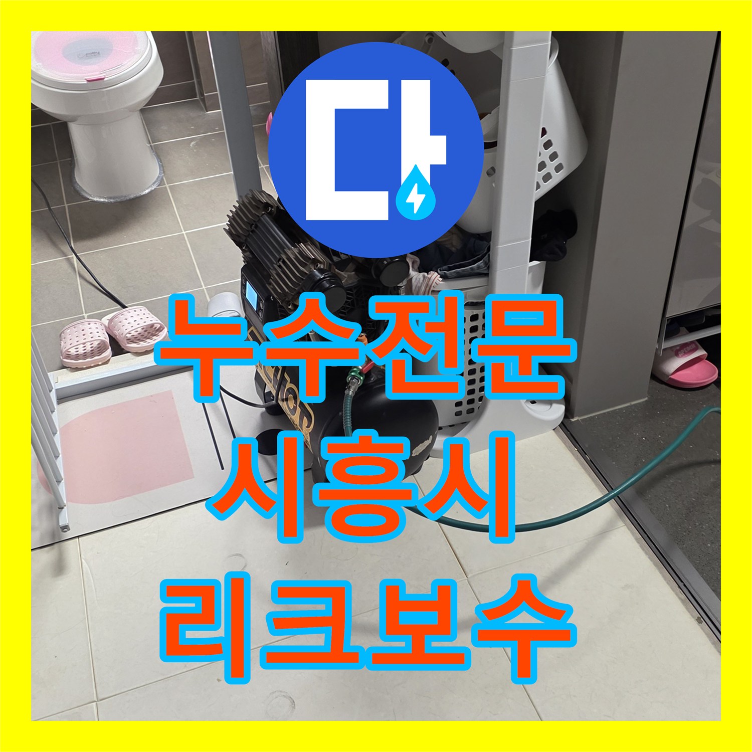 누수전문 아랫집 천장 피해를 일으킨 분배기 배관 리크 지점 보수 경기 시흥시