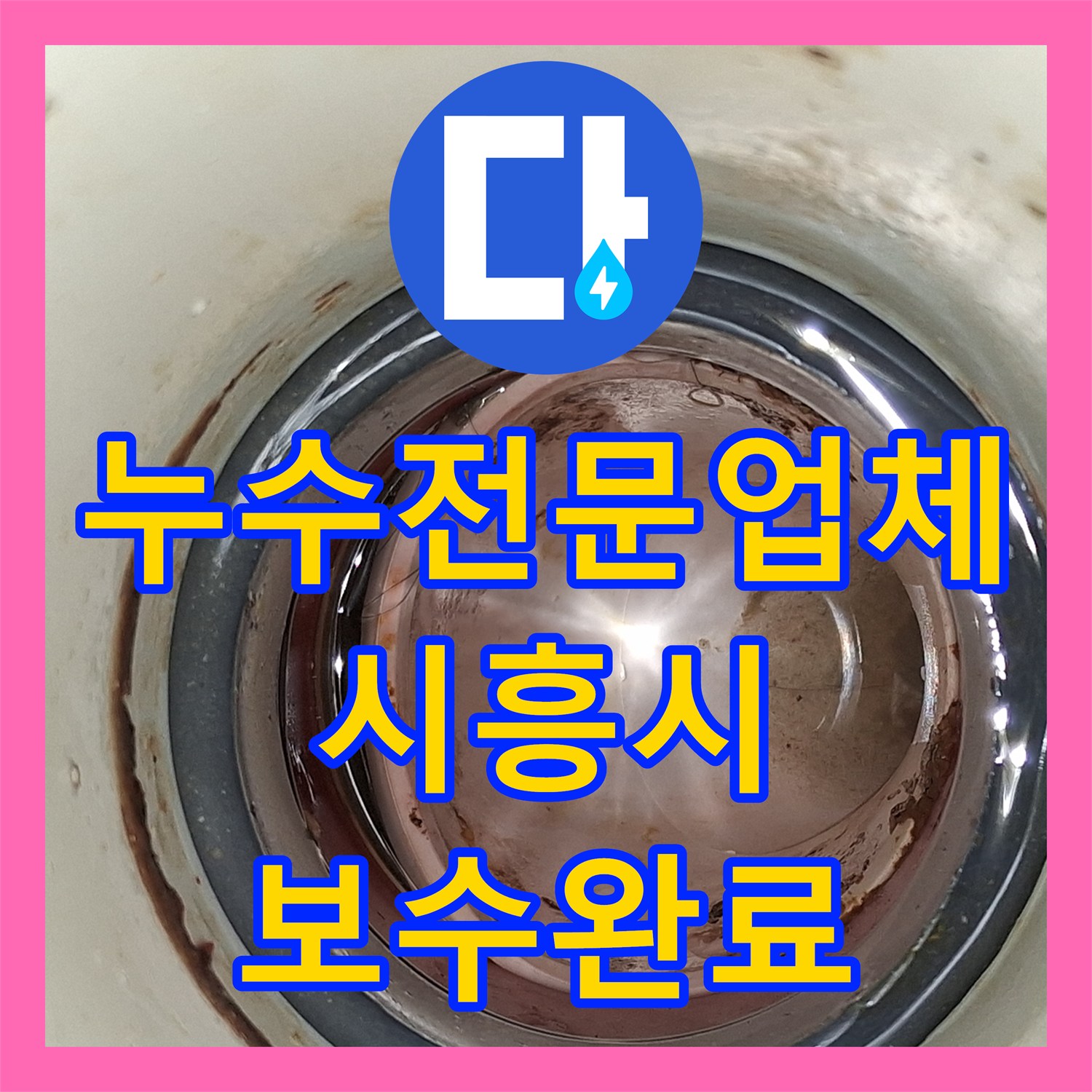 누수전문업체 싱크대 분배기 배관 결함으로 인한 천장 누수 보수 시흥시