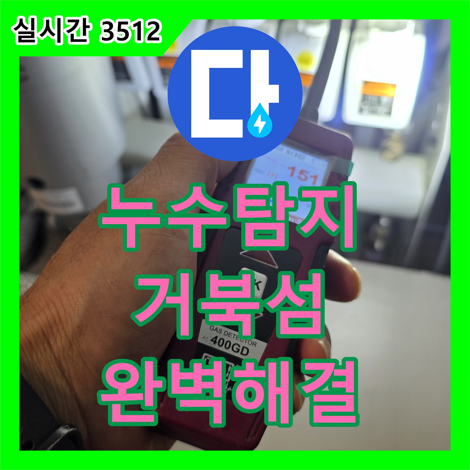 누수탐지업체 시흥시 거북섬 일대 수도 배관 연결 부위 누수 문제 해결합니다