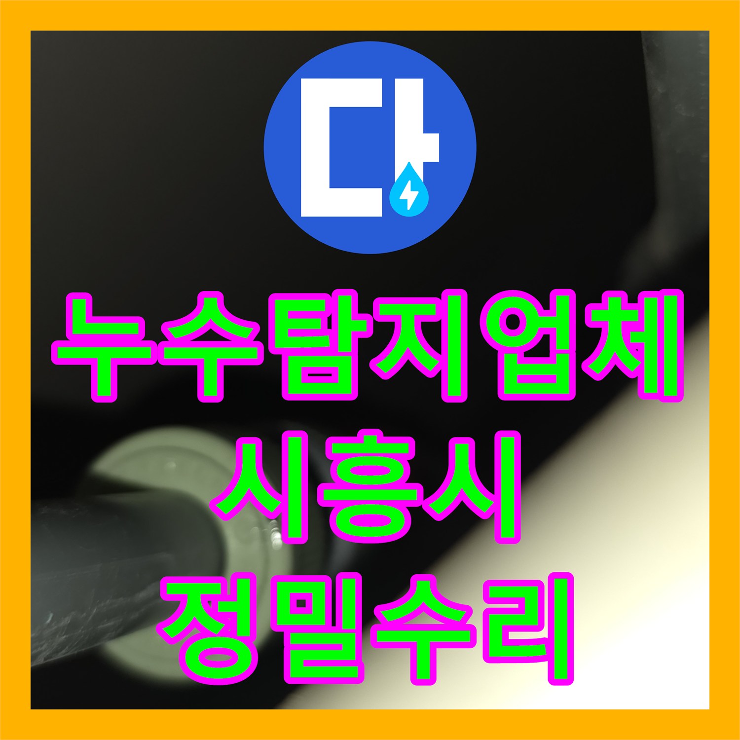 누수탐지업체 싱크대 하부 분배기 리크 포인트 정밀 수리 경기 시흥시
