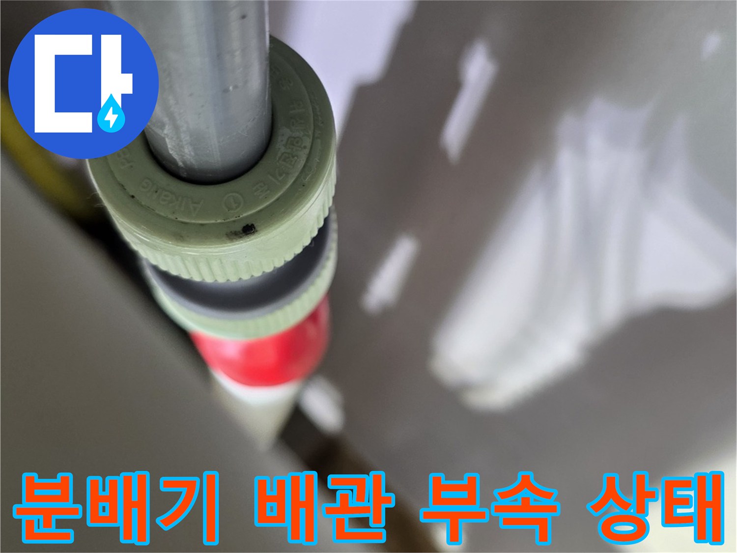 보일러 분배기 연결 - 배관 접합부의 누수 여부를 정밀 점검합니다