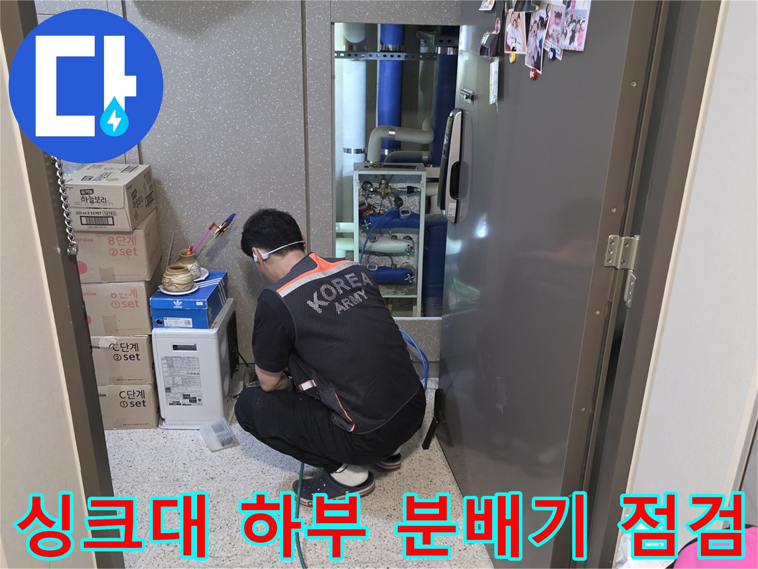 시흥시 정왕동 싱크대 하부장 내 보일러 분배기 누수 부위 확인 작업