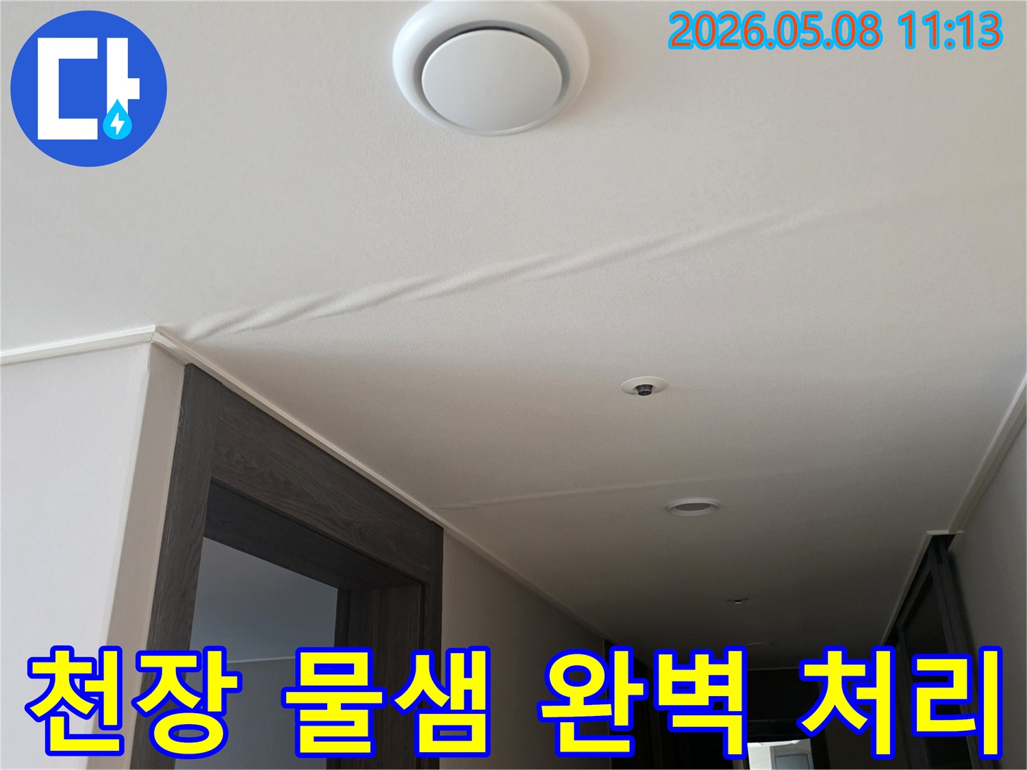 천장에 나타난-물샘 흔적은-누수가 진행되고 있음을-명확히 보여주며-즉각적인 조치가 필요합니다