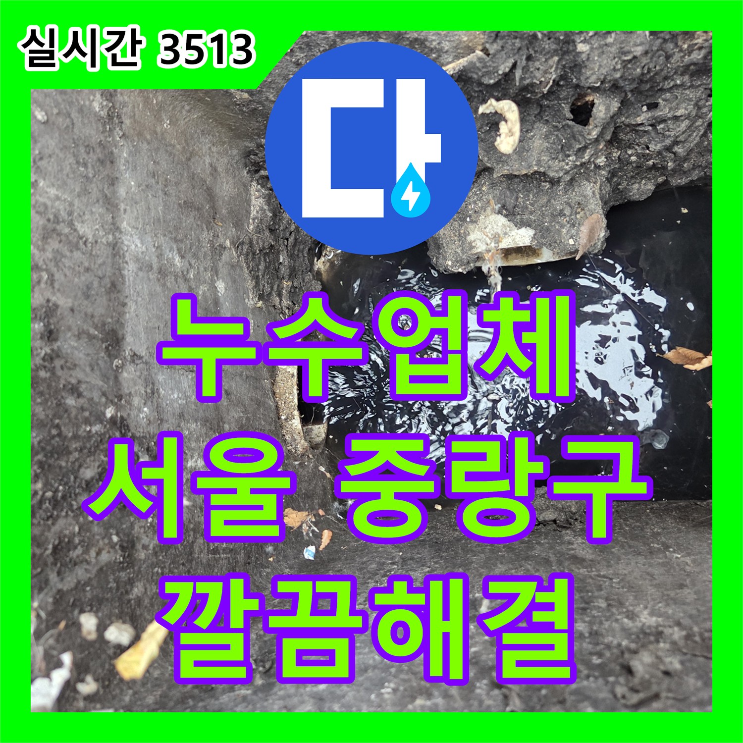 누수설비업체, 화장실 바닥 누수를 신속하게 진단하고 보수하는 이야기, 서울 중랑구