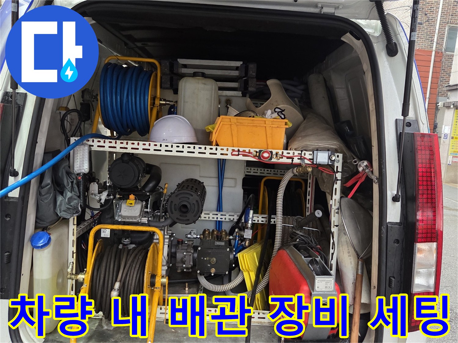 배관 청소를 위한 호스 릴과 압력 조절 장비 적재 모습