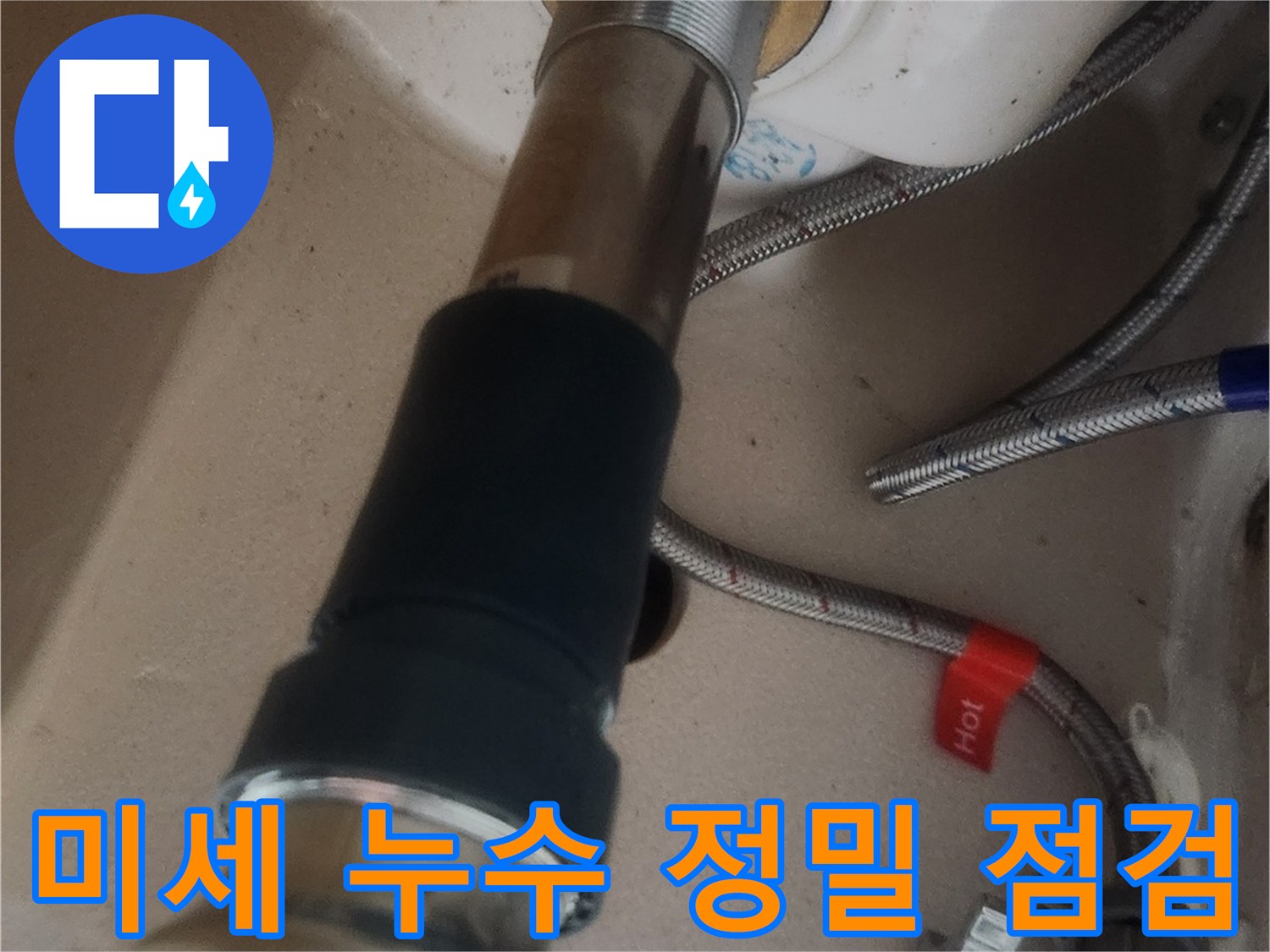 새로 교체된 세면대 팝업 배수구의 미세한 틈새까지 확인하며 누수 여부를 정밀하게 점검하는 모습
