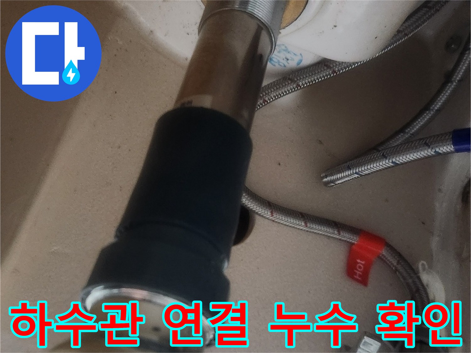 새로 교체된 세면대 팝업과 하수관의 연결 부위를 집중적으로 확인하며 누수 여부를 점검하는 모습