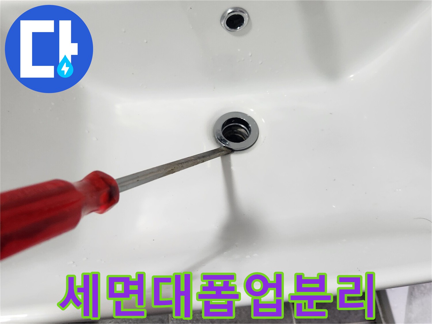 세면대-배수구에서-고장난-폽업을-교체하기-위해-드라이버를-사용하여-분리하는-과정입니다