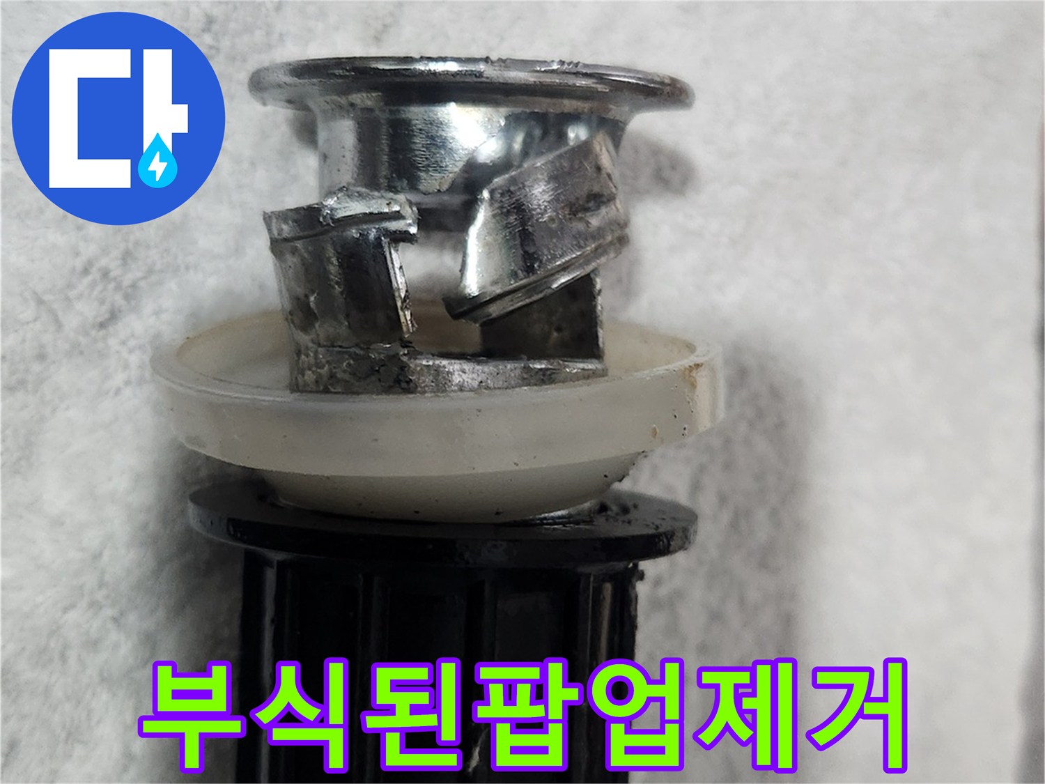 이 이미지는-세면대 아래에서 발생한-누수의 원인이었던-부식된 팝업을-제거한 모습입니다