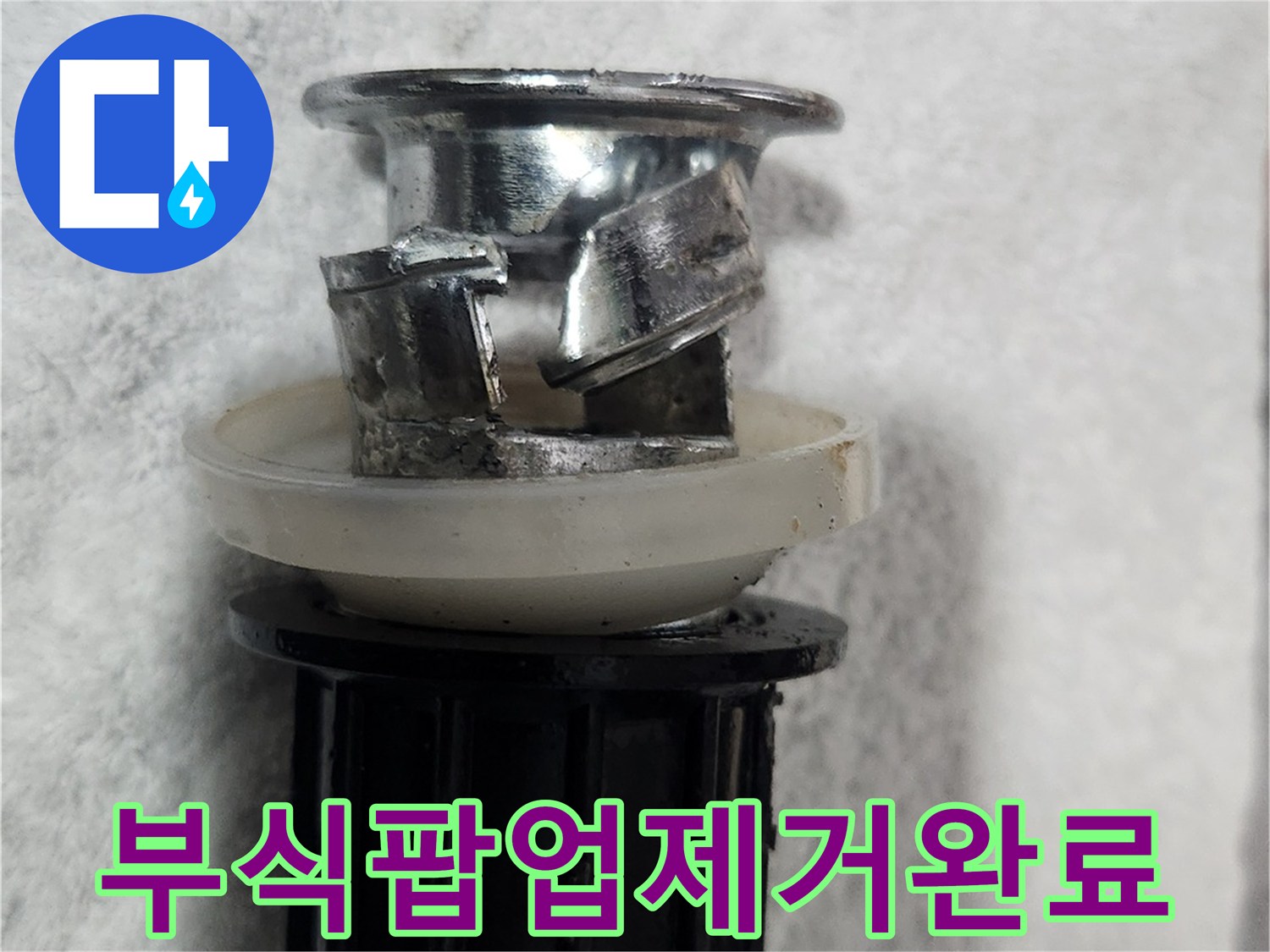 이 이미지는-욕실 세면대에서-누수를 유발하던-부식된 팝업 배수구를-깔끔하게 제거한 상태를 보여줍니다