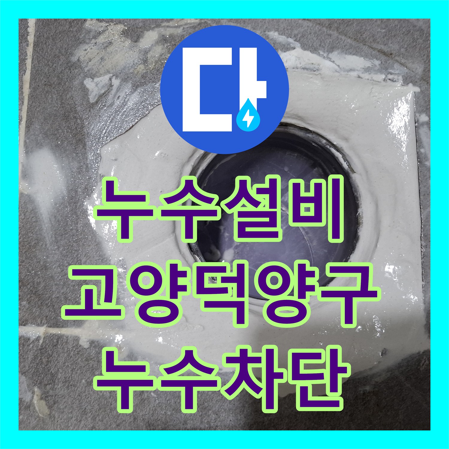 누수설비 화장실 전체 철거 대신 변기 주변 부분 방수로 해결한 경기 고양시 덕양구