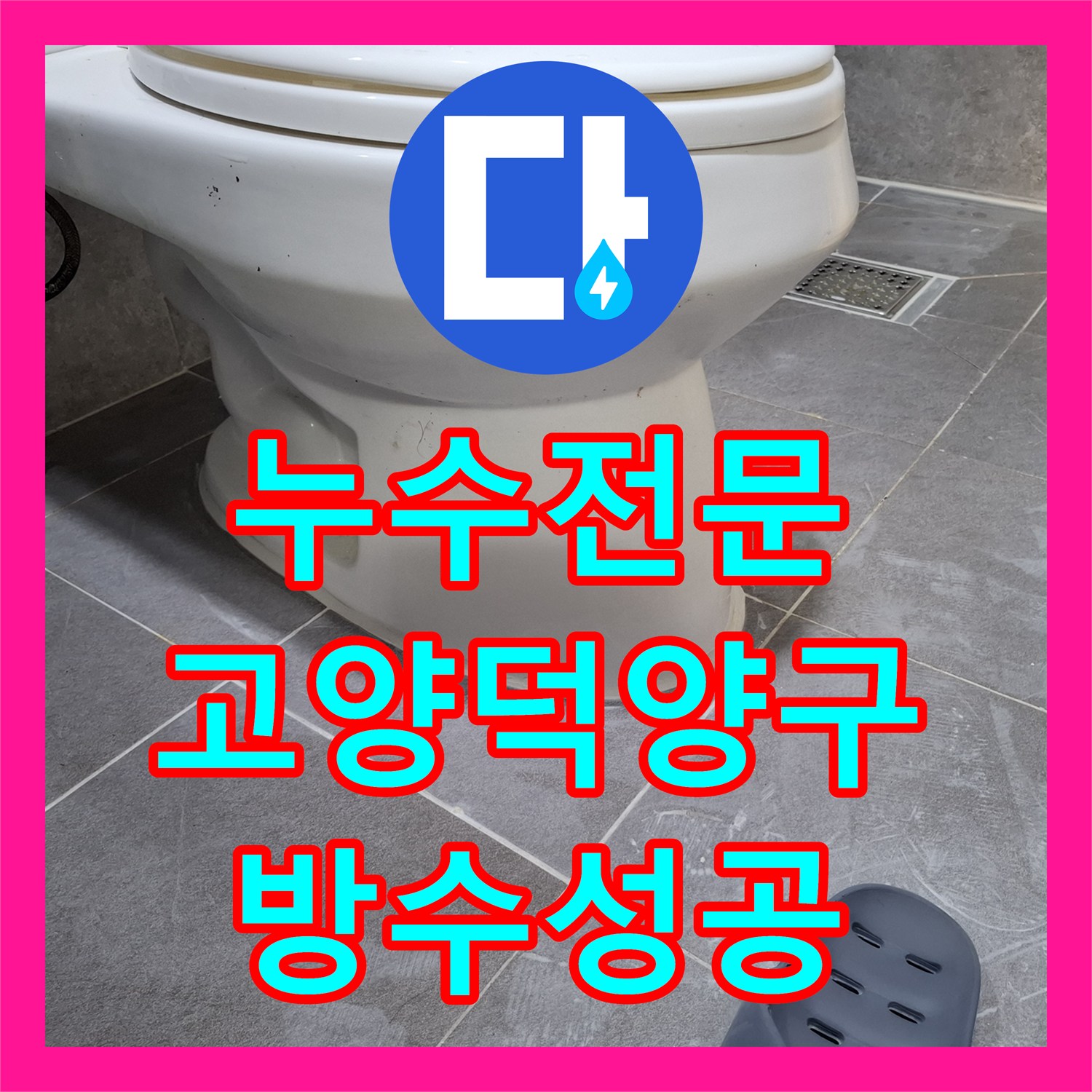 누수전문 주차장 천장 누수를 유발한 화장실 배수구 및 변기 방수층 보수한 경기 고양시 덕양구 사례