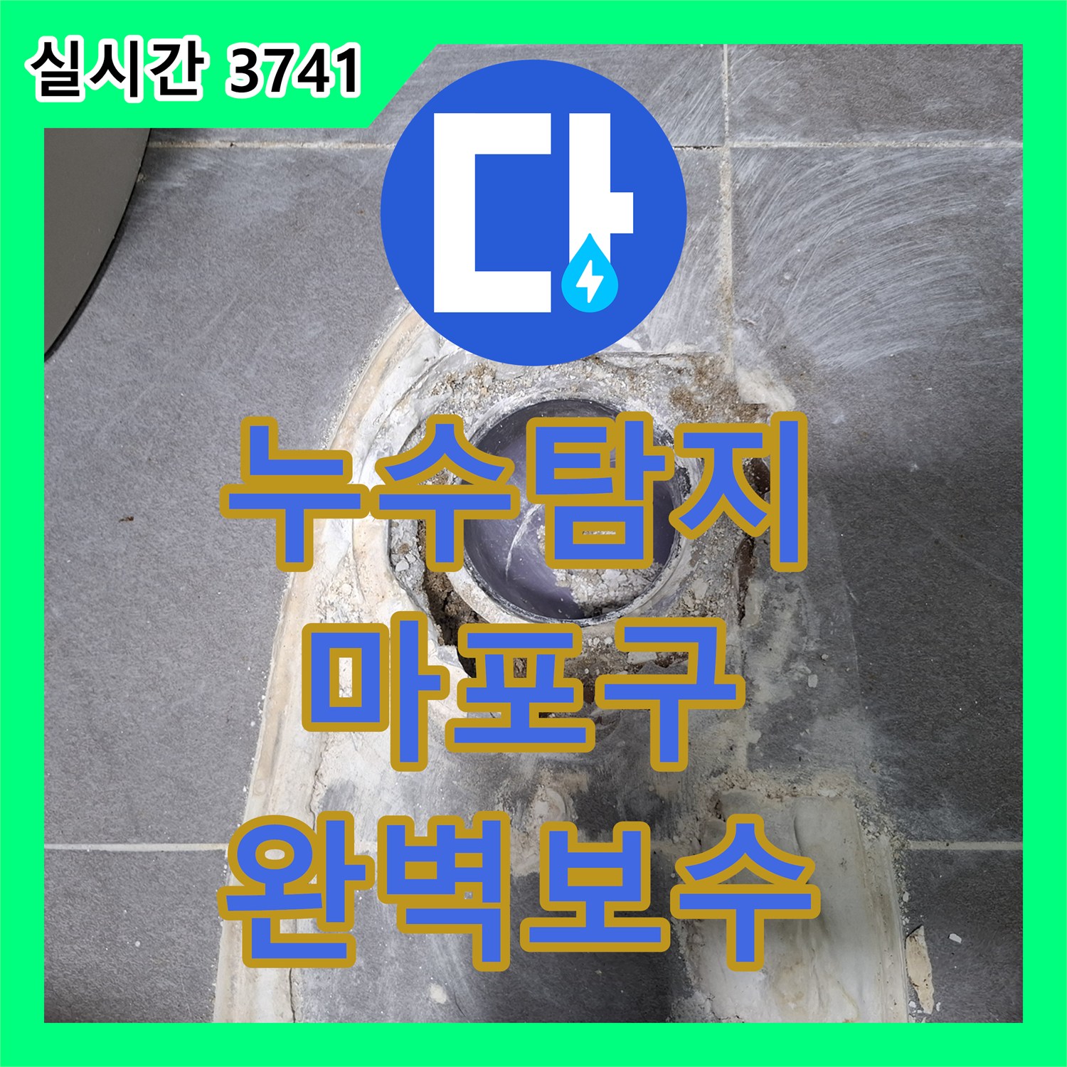 누수탐지업체 오래된 배관 이음새 누수 문제, 전문적으로 진단하고 보수한 서울 마포구
