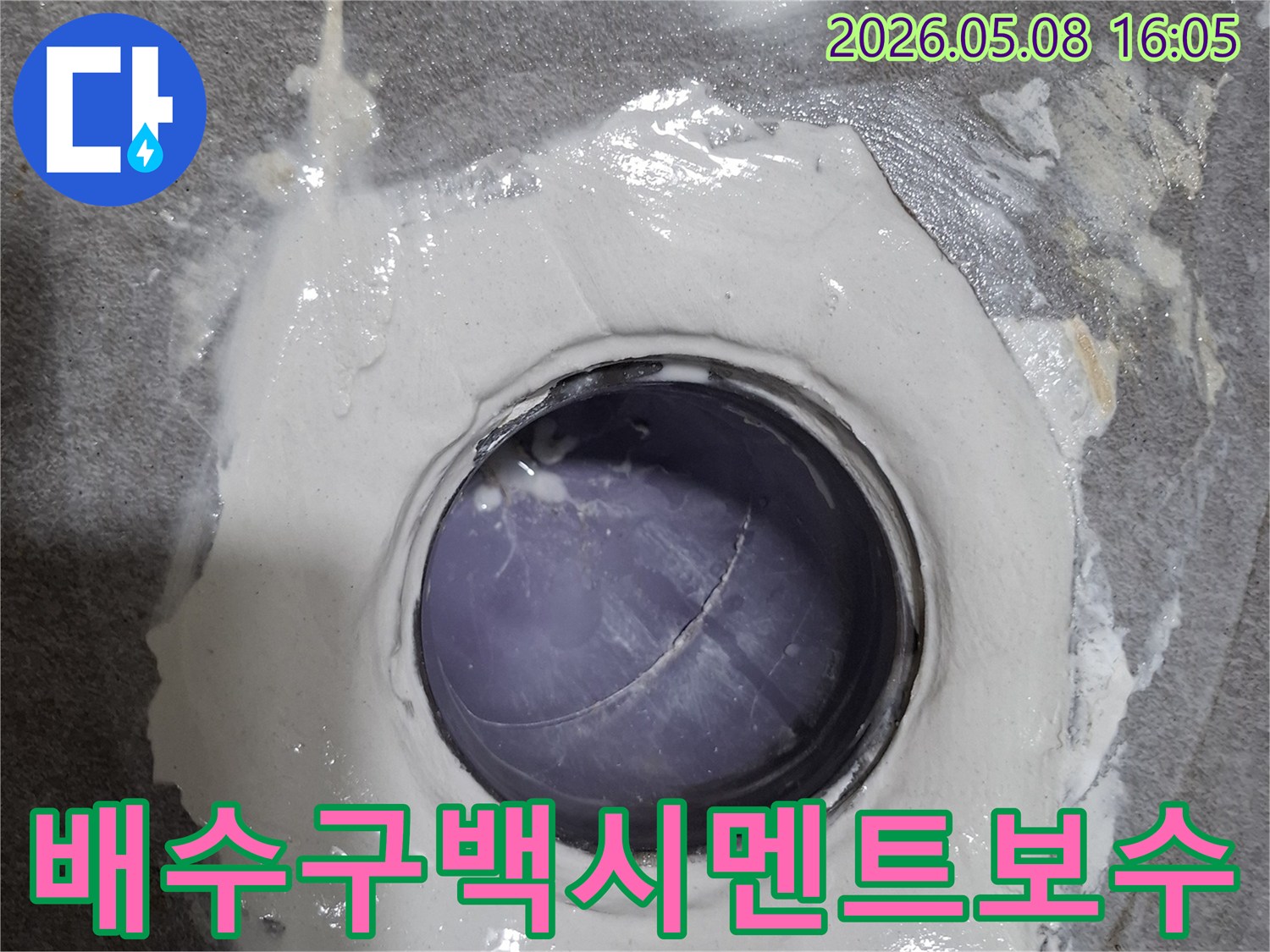 화장실 배수구 주변의 누수를 방지하기 위해-백시멘트 보수 작업이 완료된 현장 사진입니다.