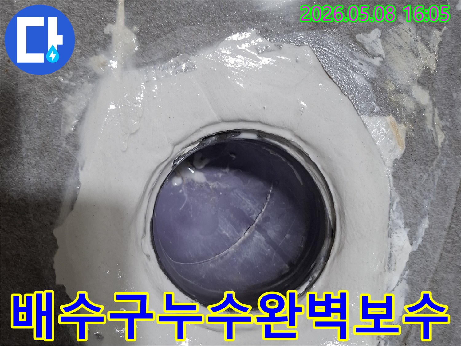 화장실 배수구 주변의 누수를 방지하기 위해-완벽한 보수 작업이 완료된 현장 사진입니다.