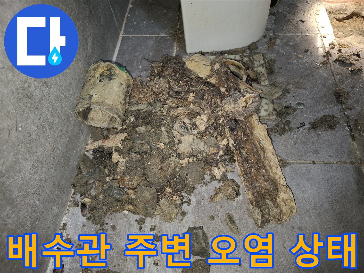 화장실-하수관-주변의-오염된-잔해물과-부식된-배관-상태