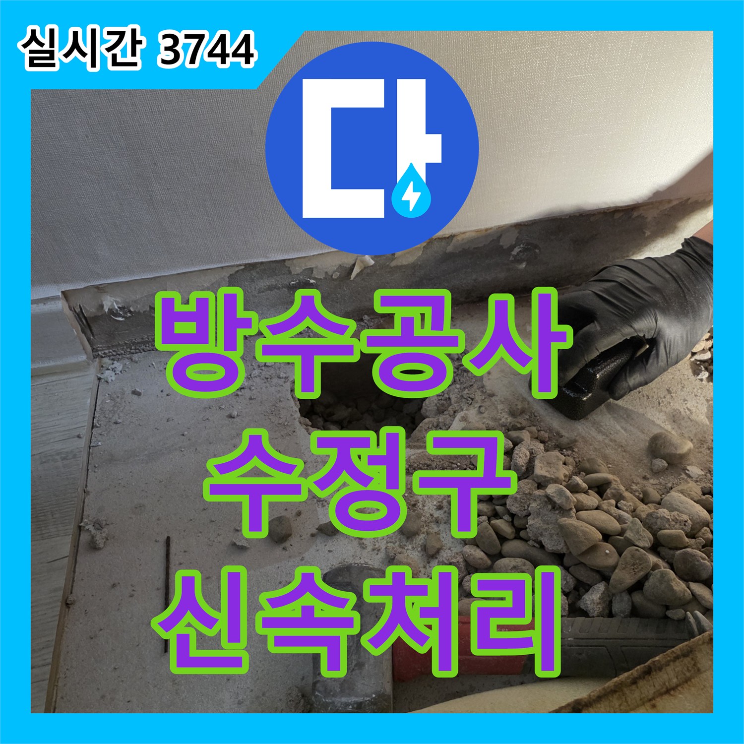 누수탐지전문가, 아랫집 피해까지 이어진 심각한 누수, 전문적인 기술로 해결해 드린 성남시 수정구