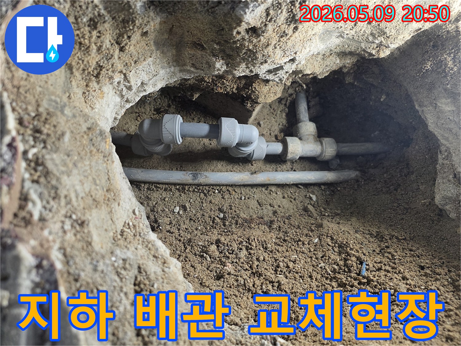 지하에 매설된-배관의 파손으로-인한 누수를-해결하기 위해-부분 교체한-모습을 담고 있습니다