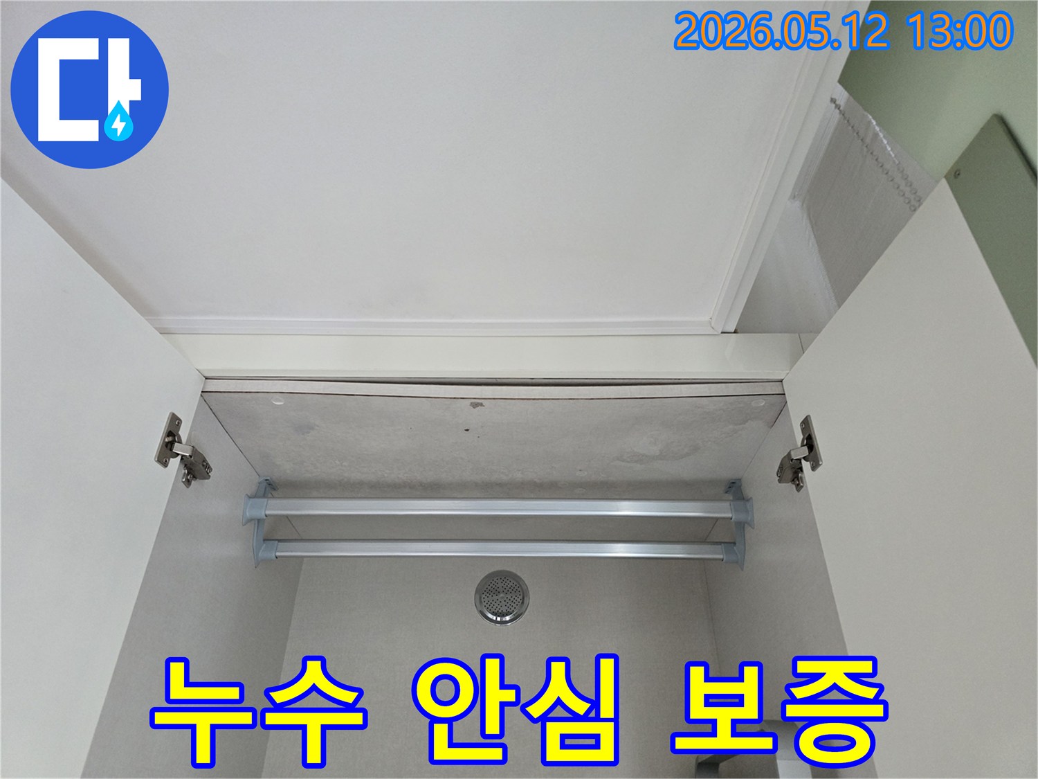 옷장 천장의 누수 공사 후-고객님께 제공되는-안심 보증을 통해-재발 걱정 없이-생활할 수 있도록-돕는 전문가의 약속