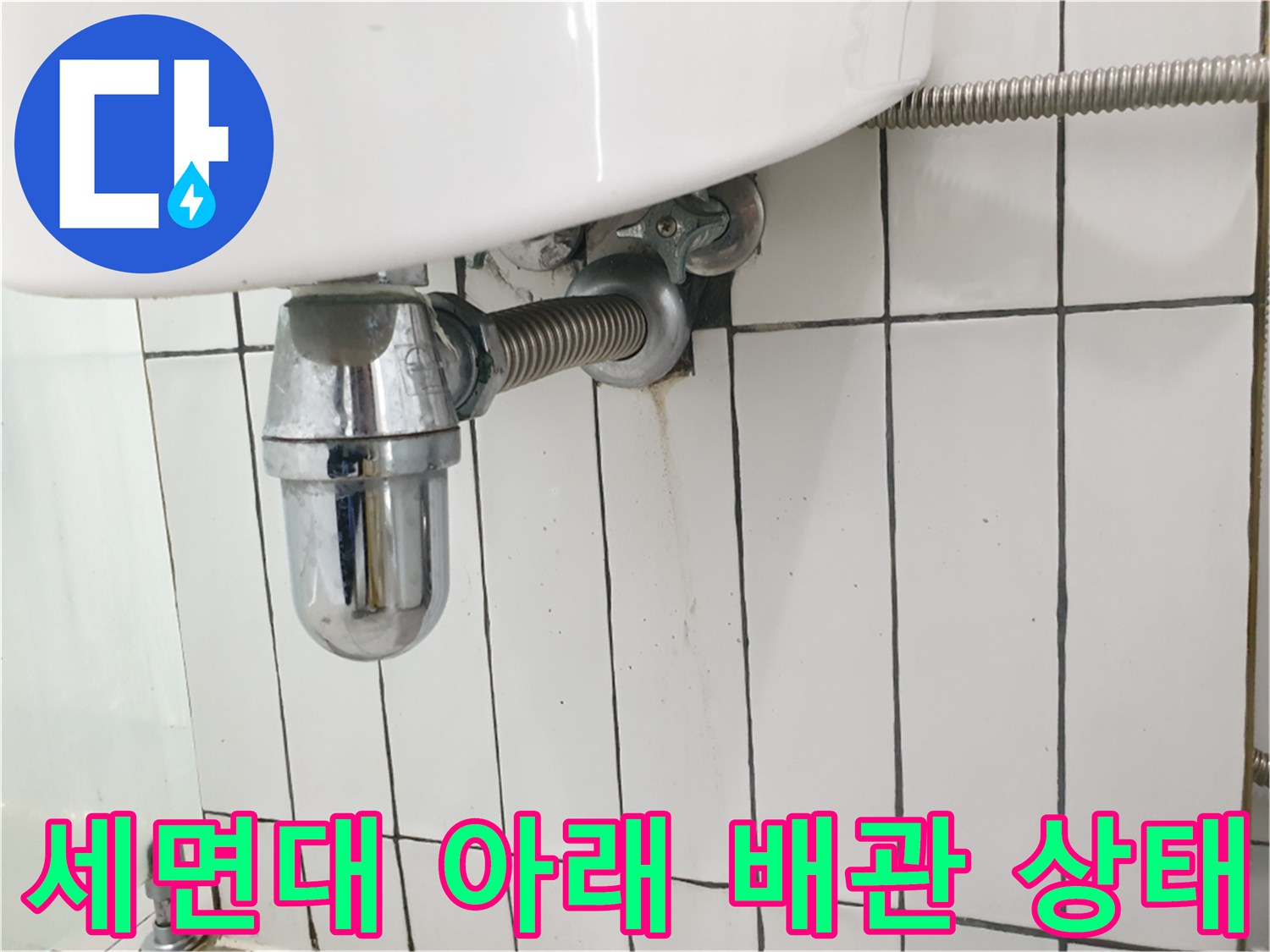 구리 수택동 현장의 세면대 하부 배관 연결 부위 모습입니다.