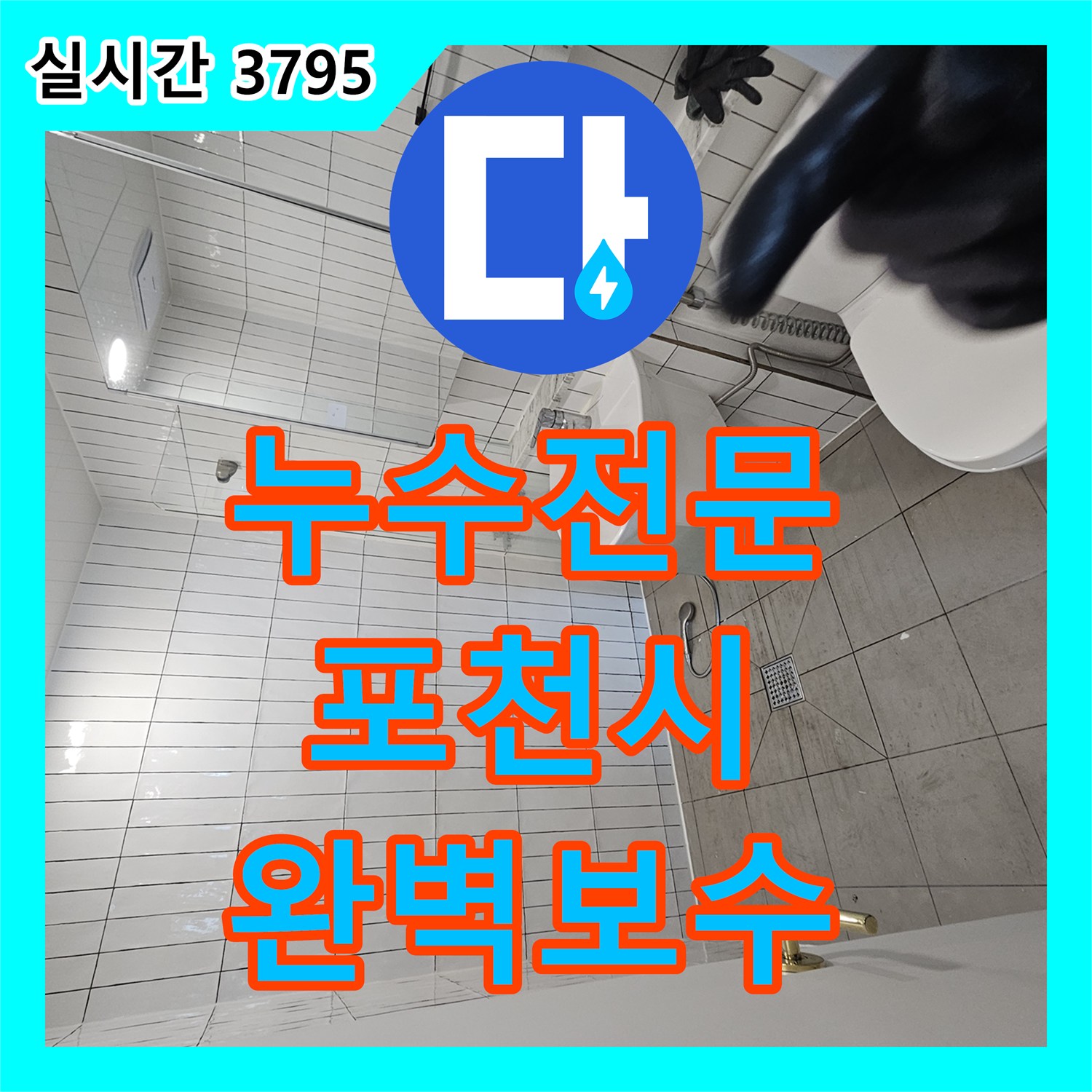 누수전문으로 오래된 아파트의 천장 누수 원인을 파악하고 보수하는 작업, 포천시 지역