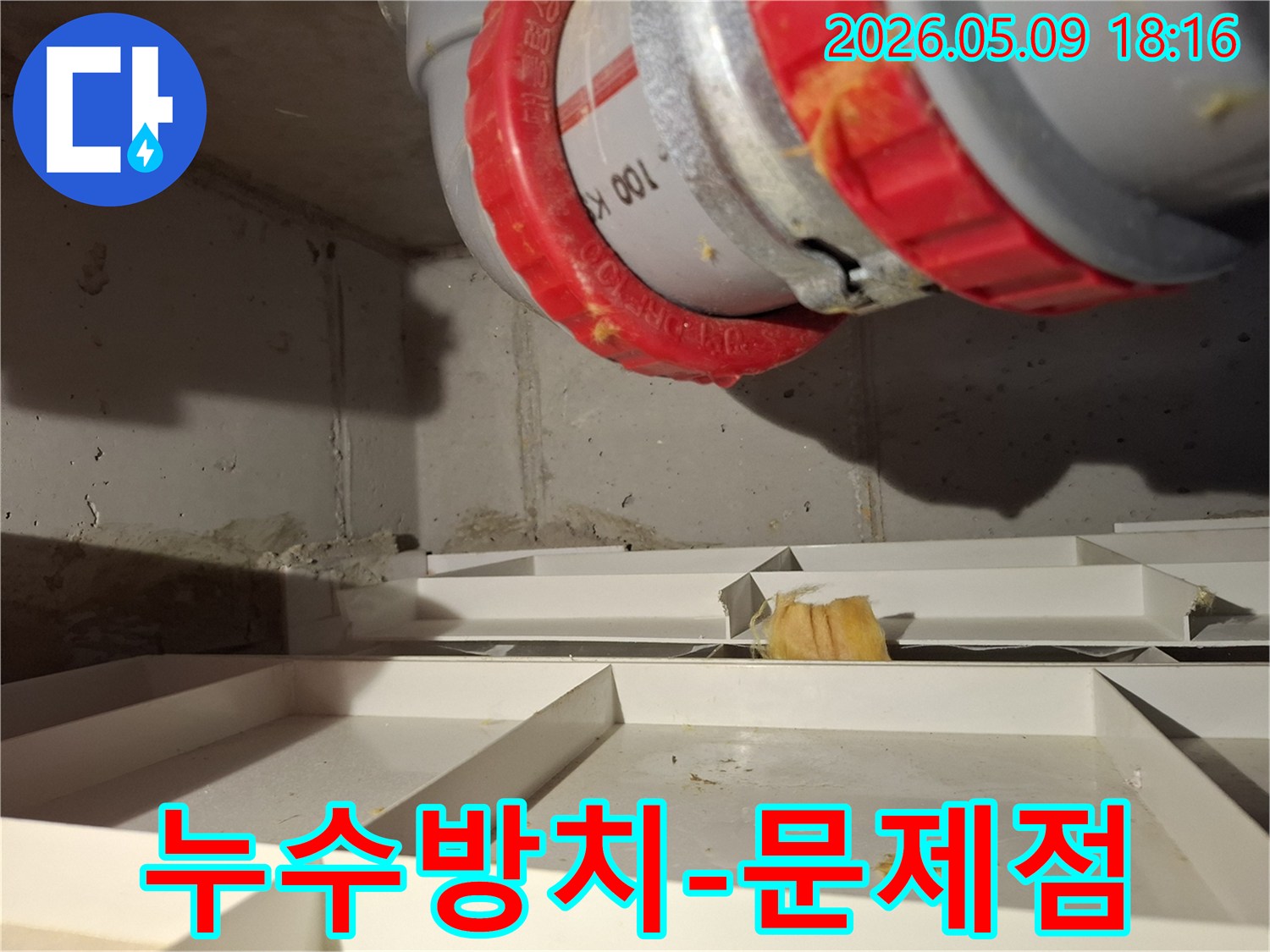 배관에서 물이 새어 나와 주변에 얼룩을 남긴 현장으로-누수 방치 시 발생할 수 있는 문제점을 보여줍니다