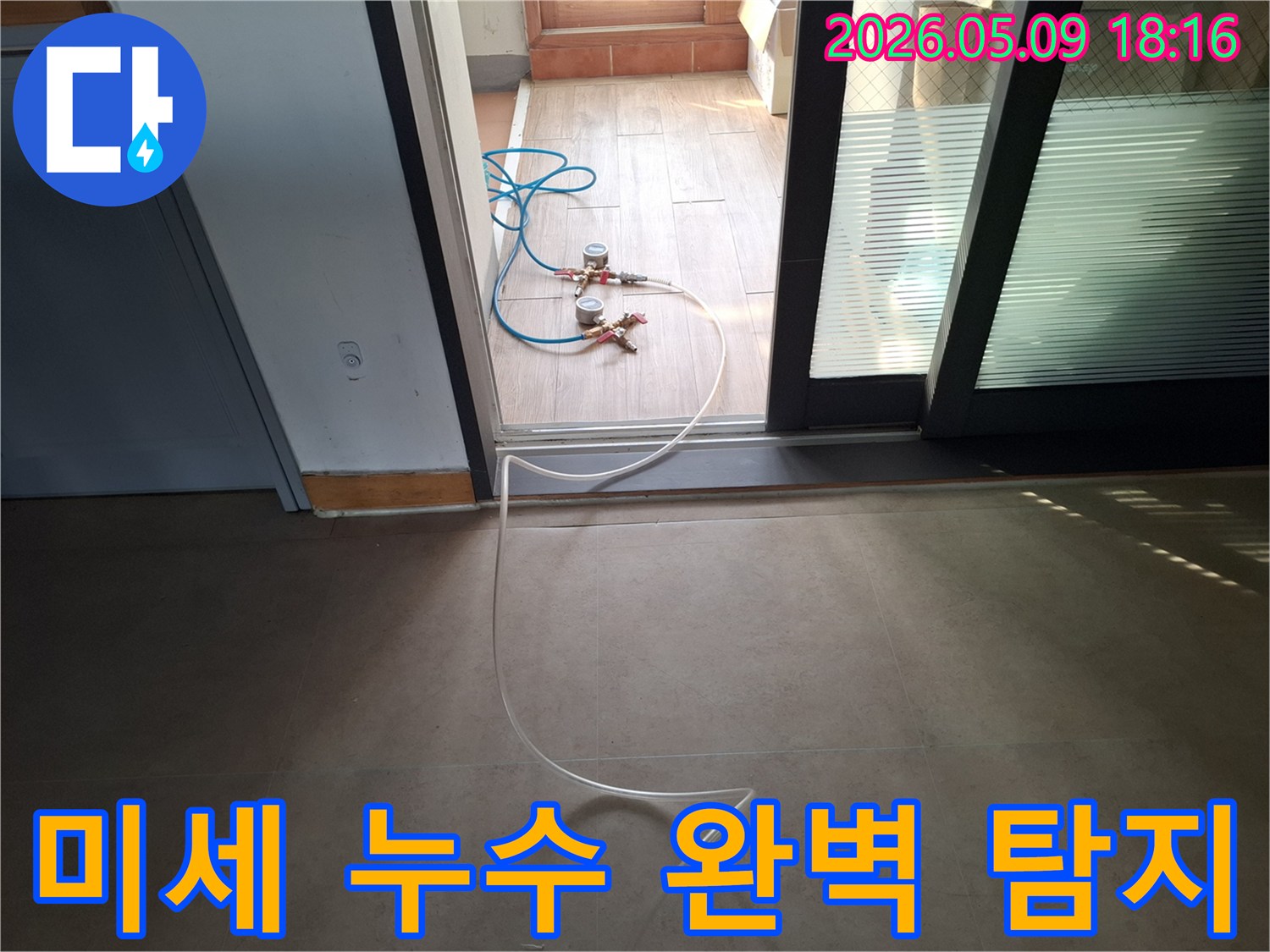 육안으로 확인 어려운 미세 누수까지-완벽하게 찾아내기 위해-정밀 장비를 사용하는 현장입니다.