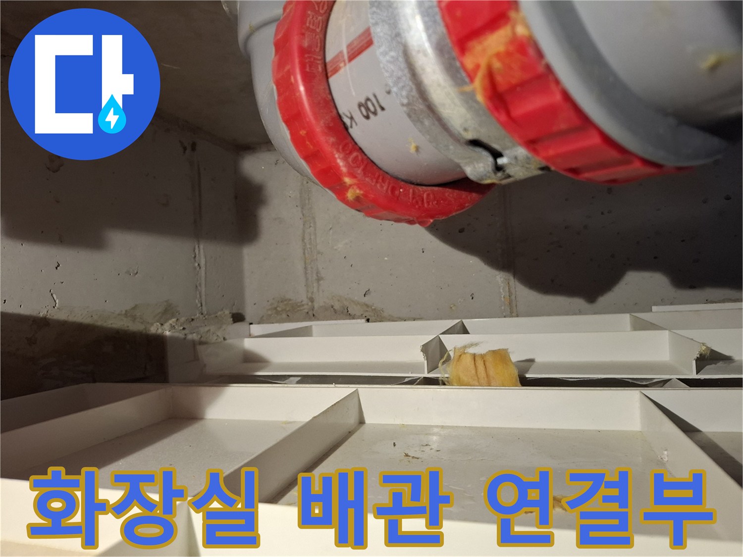 파주 화장실 천장-오수관 연결 부위 점검 사진