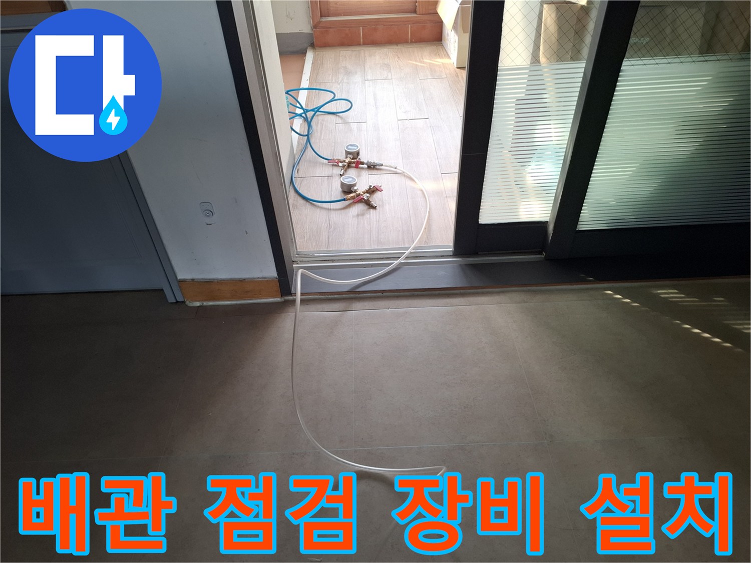 화장실 입구-배관 진단을 위한 압력계와 호스 배치