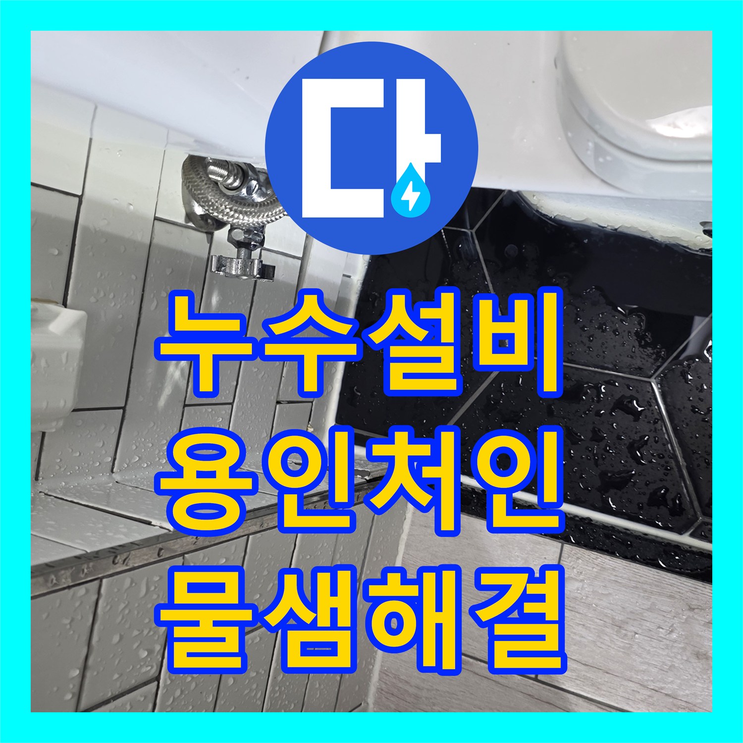 누수설비 변기 하부 급수 라인 필터 연결부 누수 보수 과정 경기 용인시 처인구
