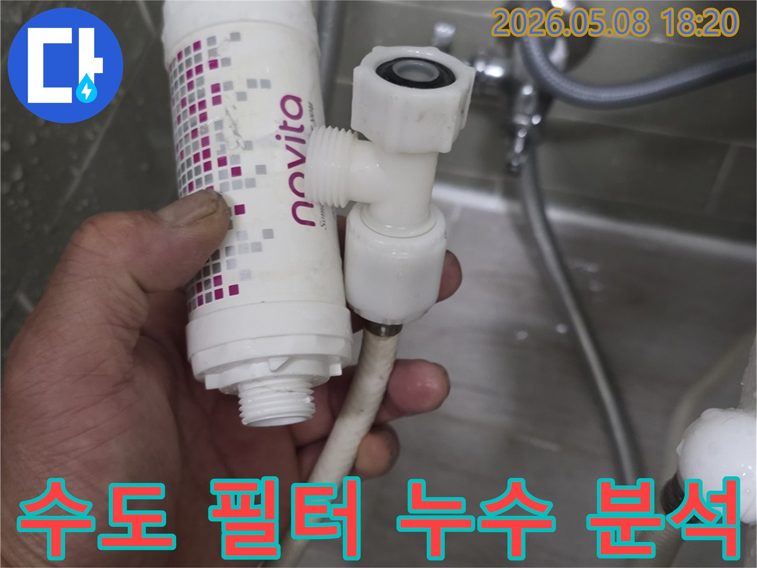 생활용수 필터의-정확한 설치 상태와-배관 연결부의-누수 여부를-점검하는 사진입니다.
